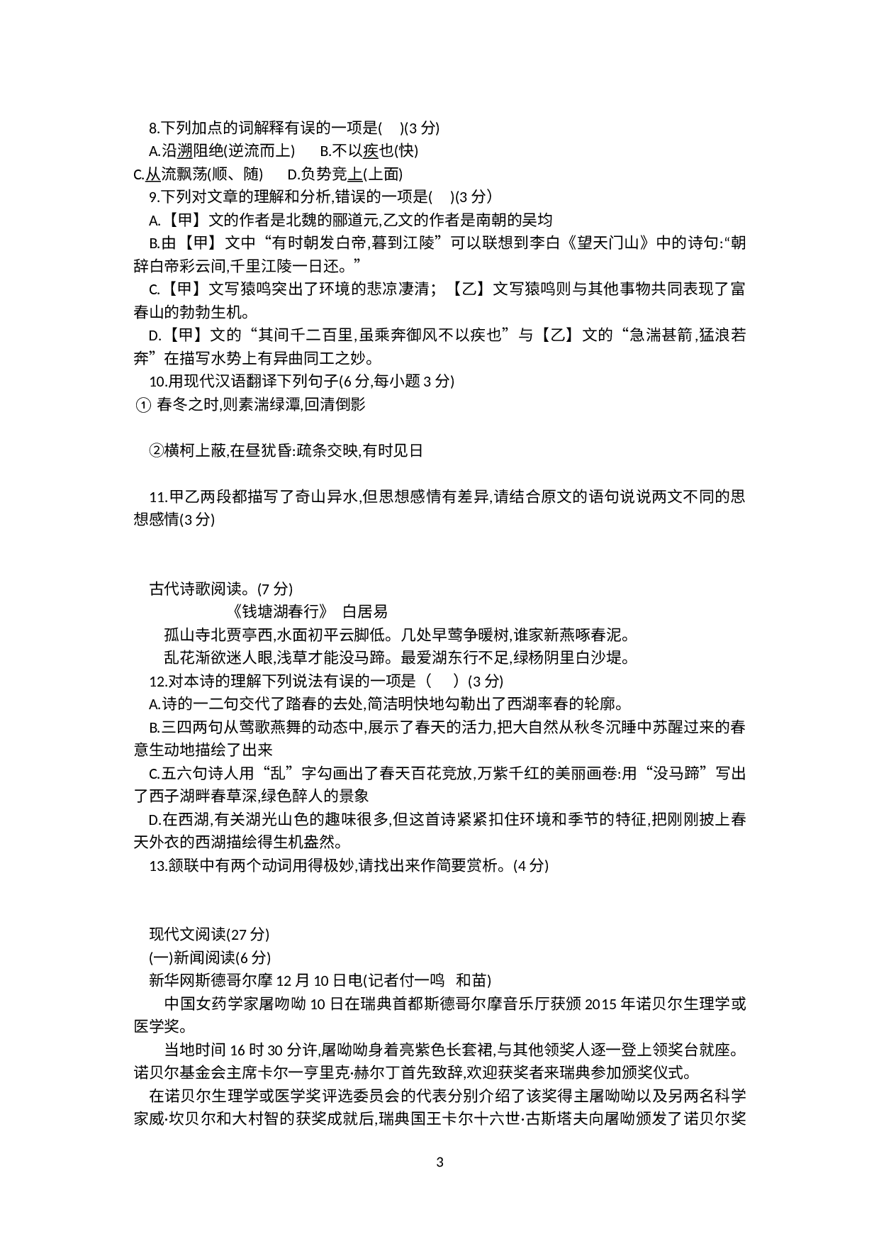 湖南省永州市京华中学2020-2021学年八年级上学期期中考试语文试题.docx 第3页