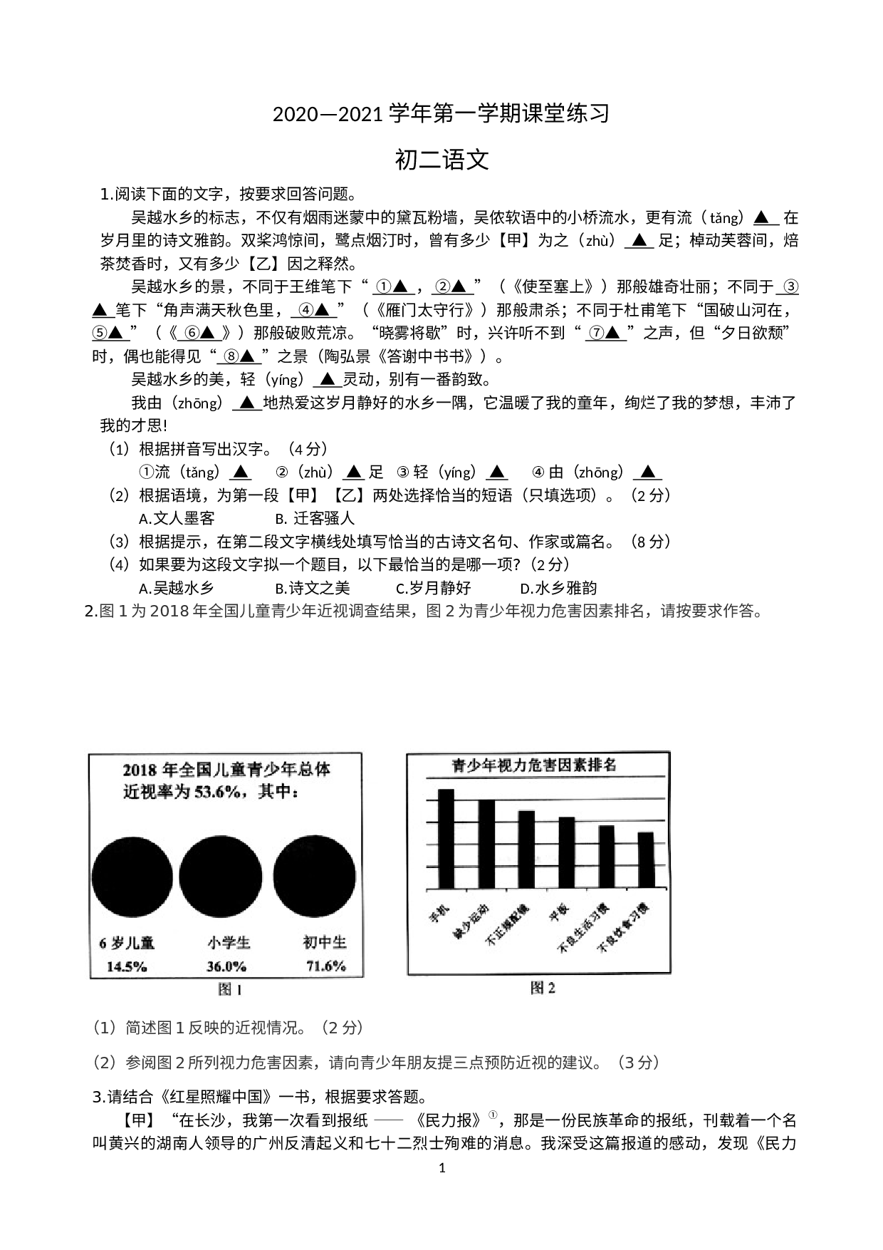 江苏省苏州市吴江区梅堰中学2020-2021学年八年级上学期12月课堂练习语文试卷.docx 第1页