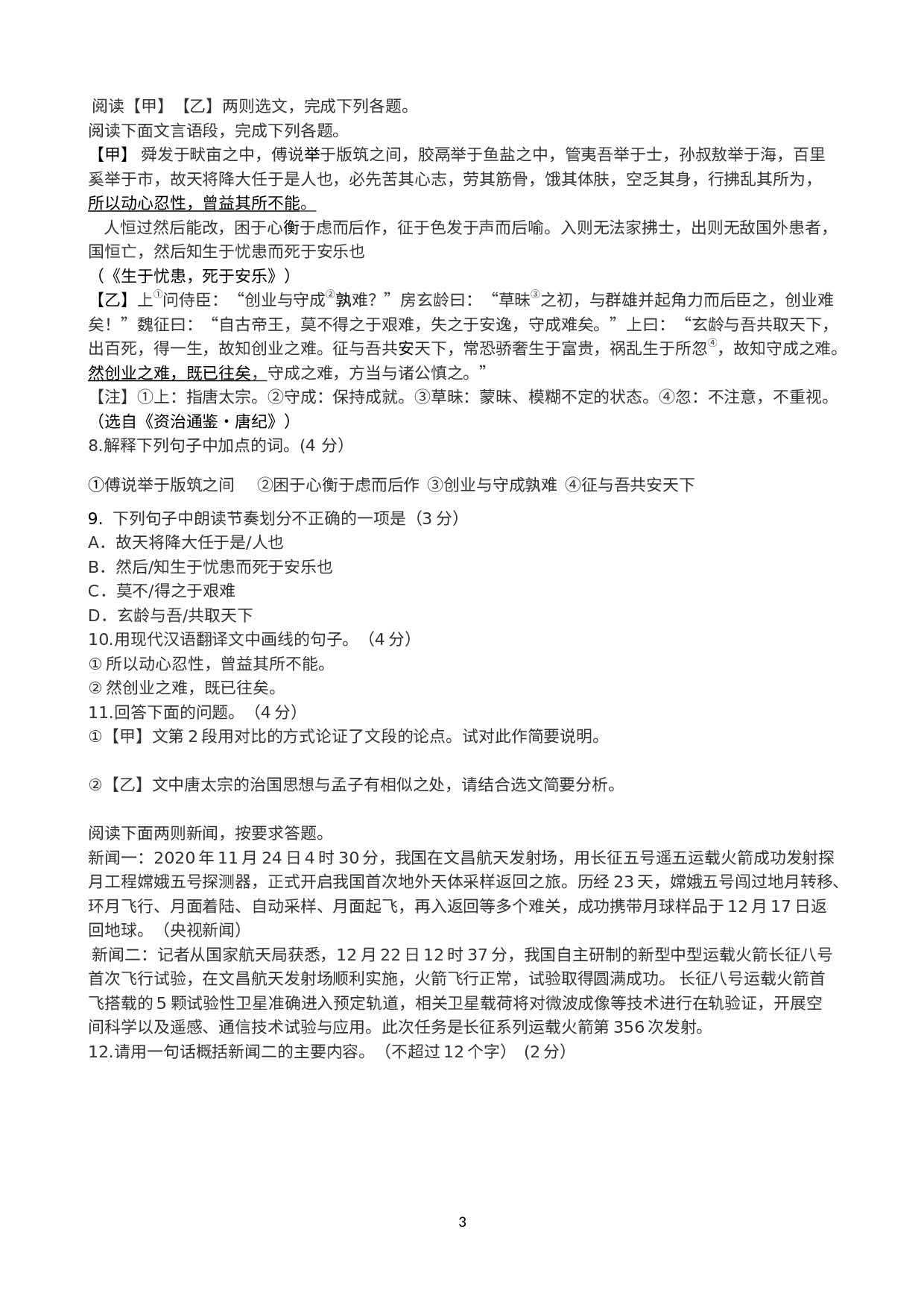 江苏省苏州市吴江区梅堰中学2020-2021学年八年级上学期12月课堂练习语文试卷.docx 第3页