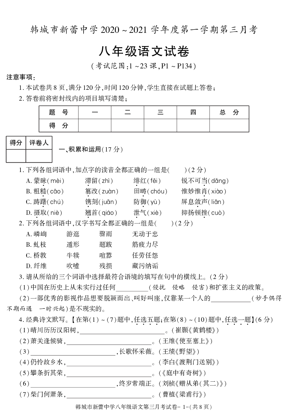 陕西省渭南市韩城市新蕾中学2020-2021学年八年级上学期第三次月考语文试卷.pdf 第1页