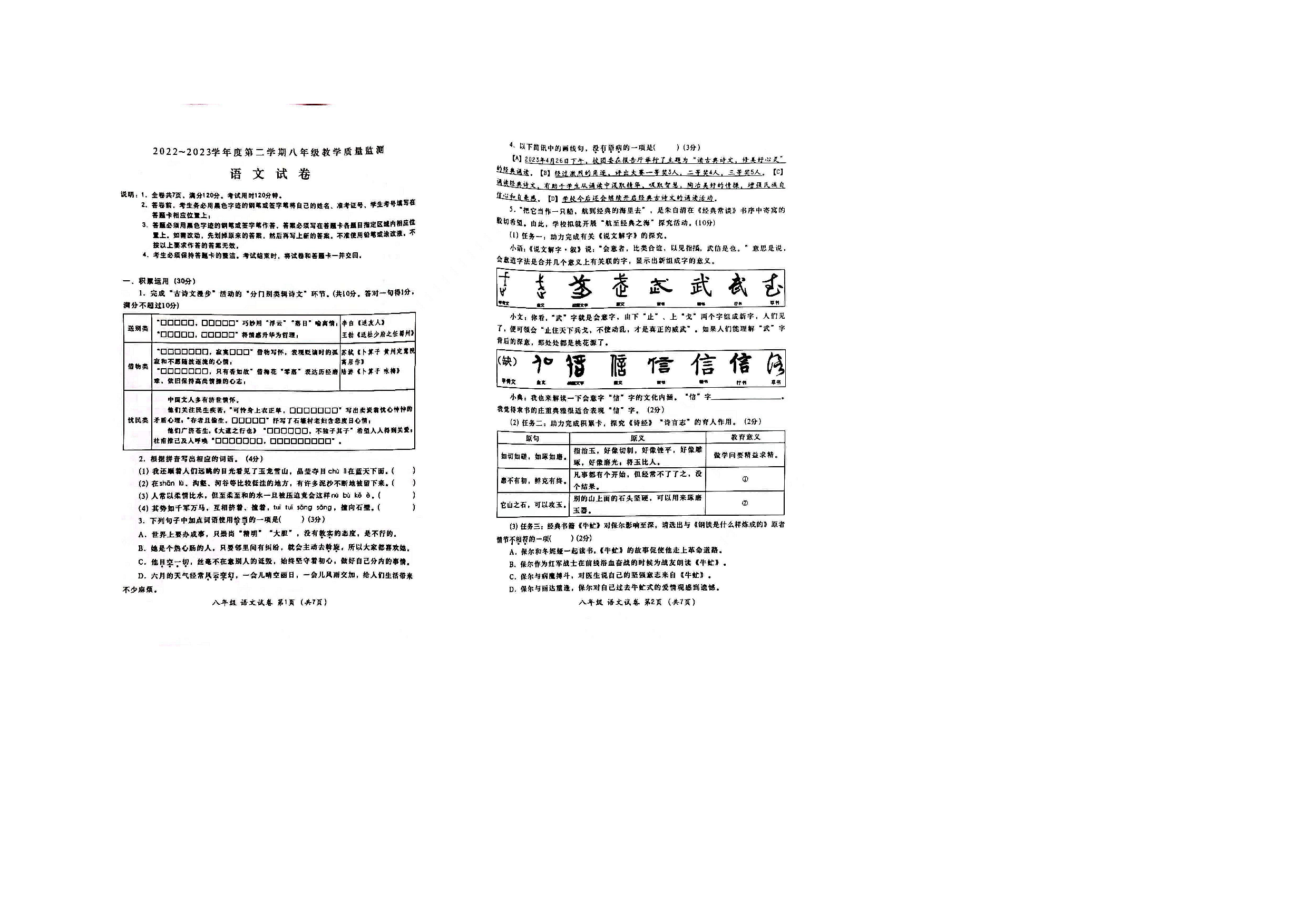 广东省汕头市金平区2022-2023学年八年级下学期期末考试语文试题.pdf 第1页