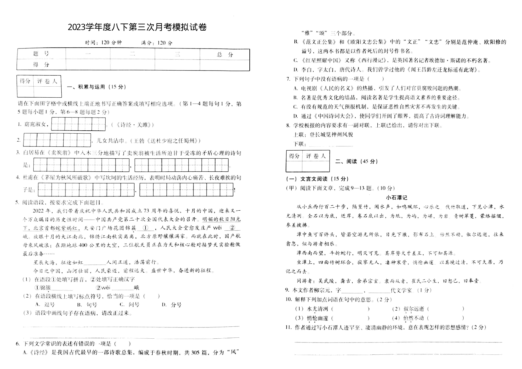 吉林省四平市三校2022-2023学年八年级下学期6月月考语文试题.pdf 第1页