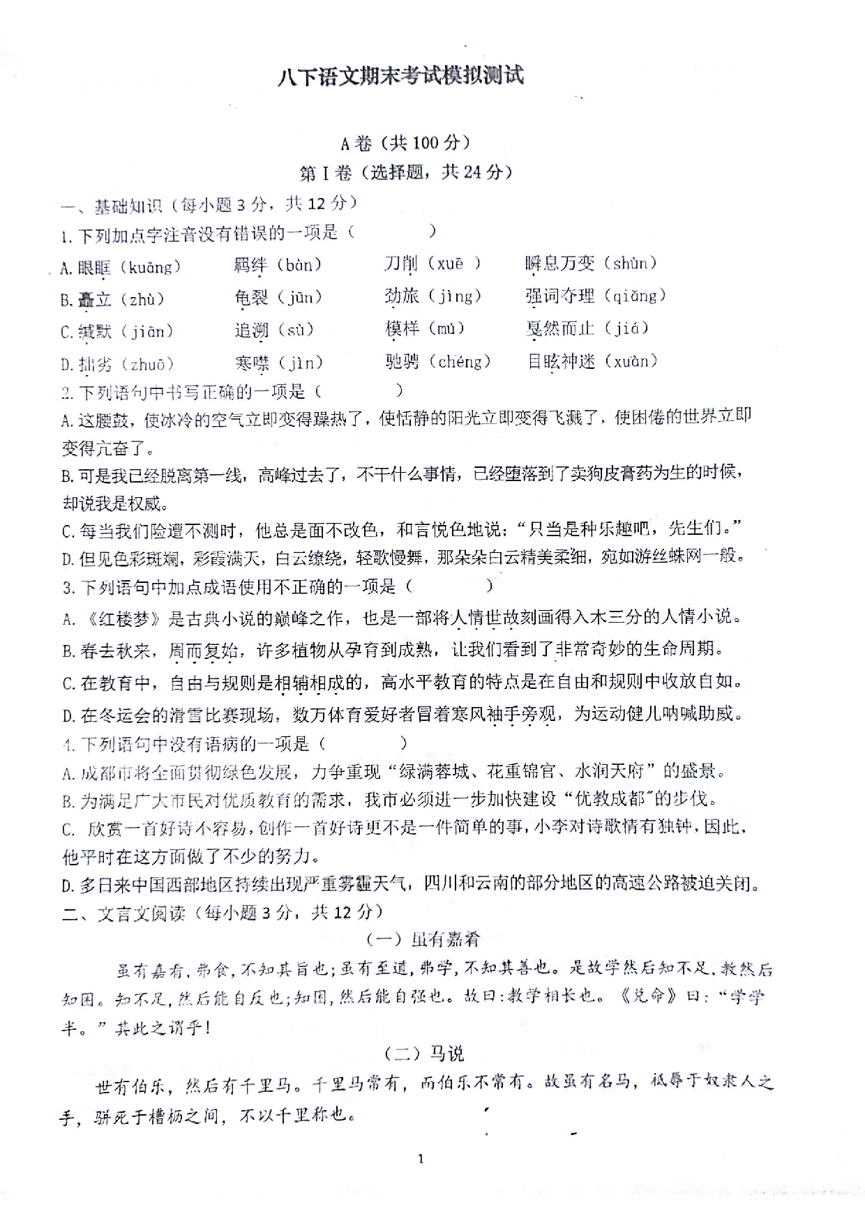 四川省成都七中八一学校2022-2023学年八年级下学期6月月考语文试题.pdf 第1页