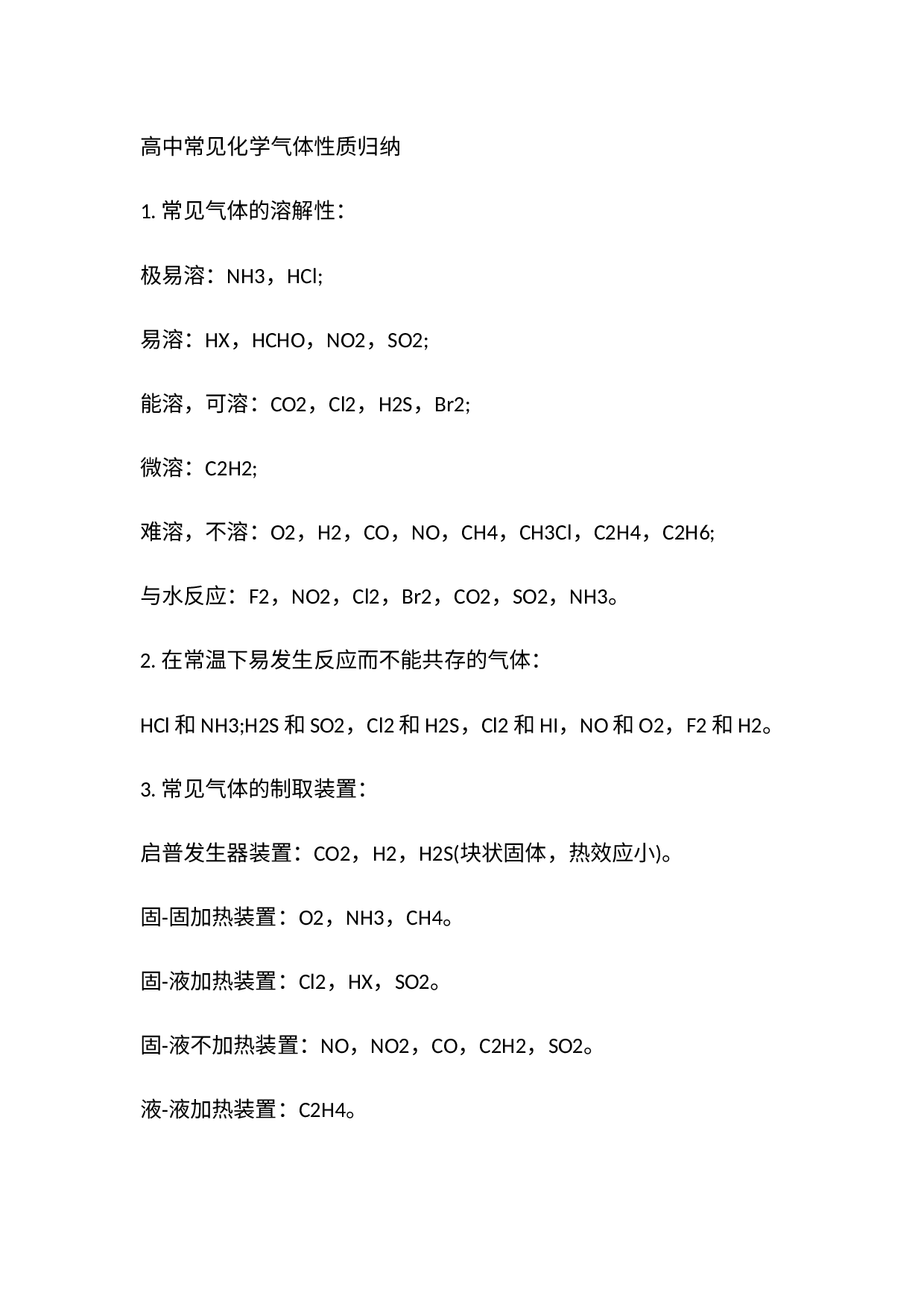 高中常见化学气体性质归纳.docx 第1页