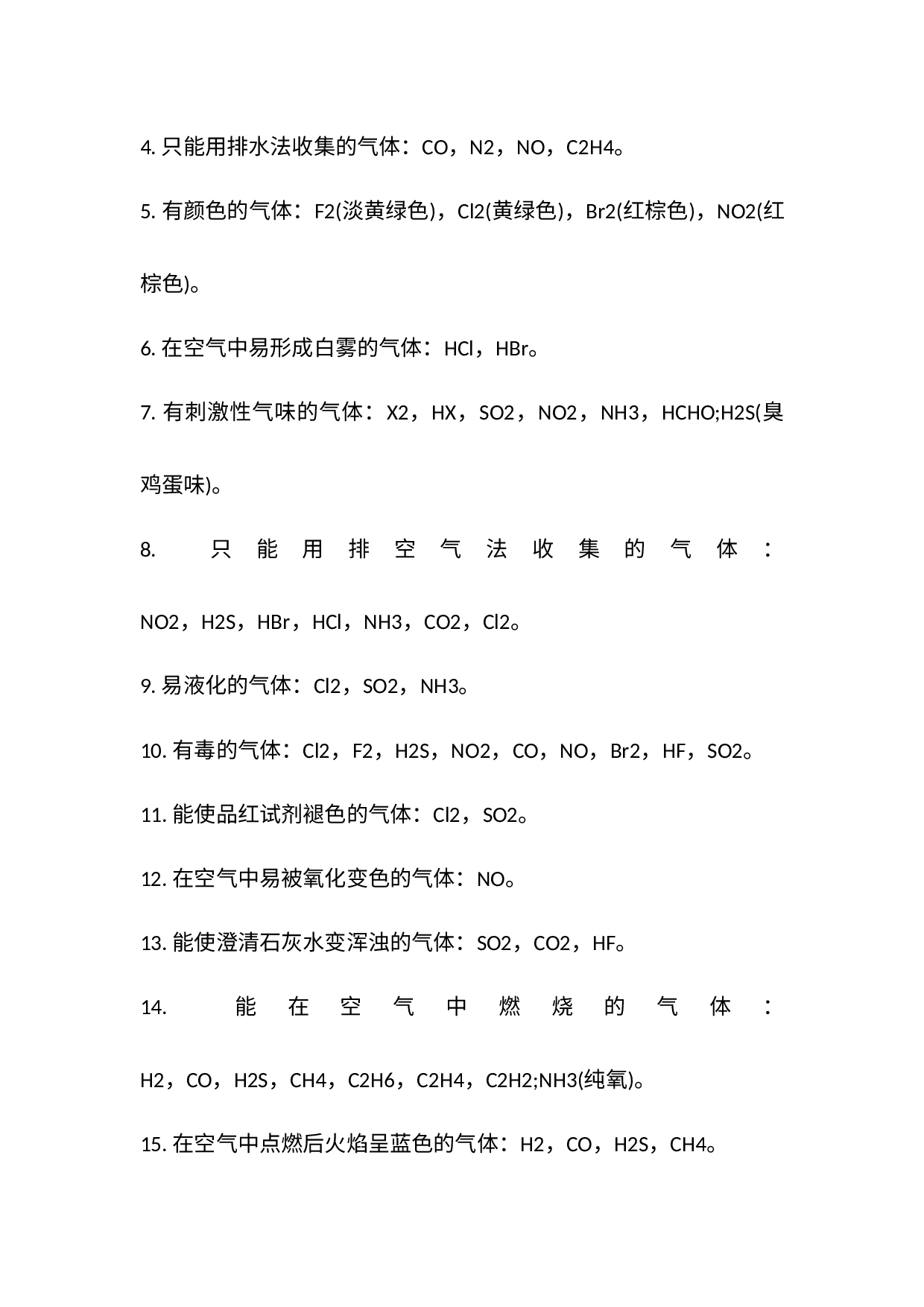 高中常见化学气体性质归纳.docx 第2页