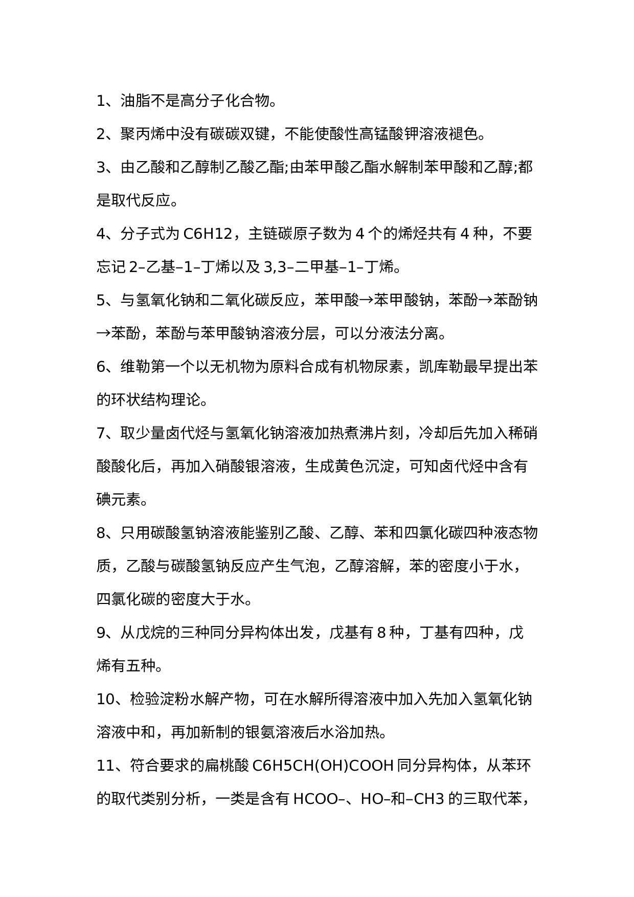 高中有机化学基础中几个易错知识点汇总.docx 第1页