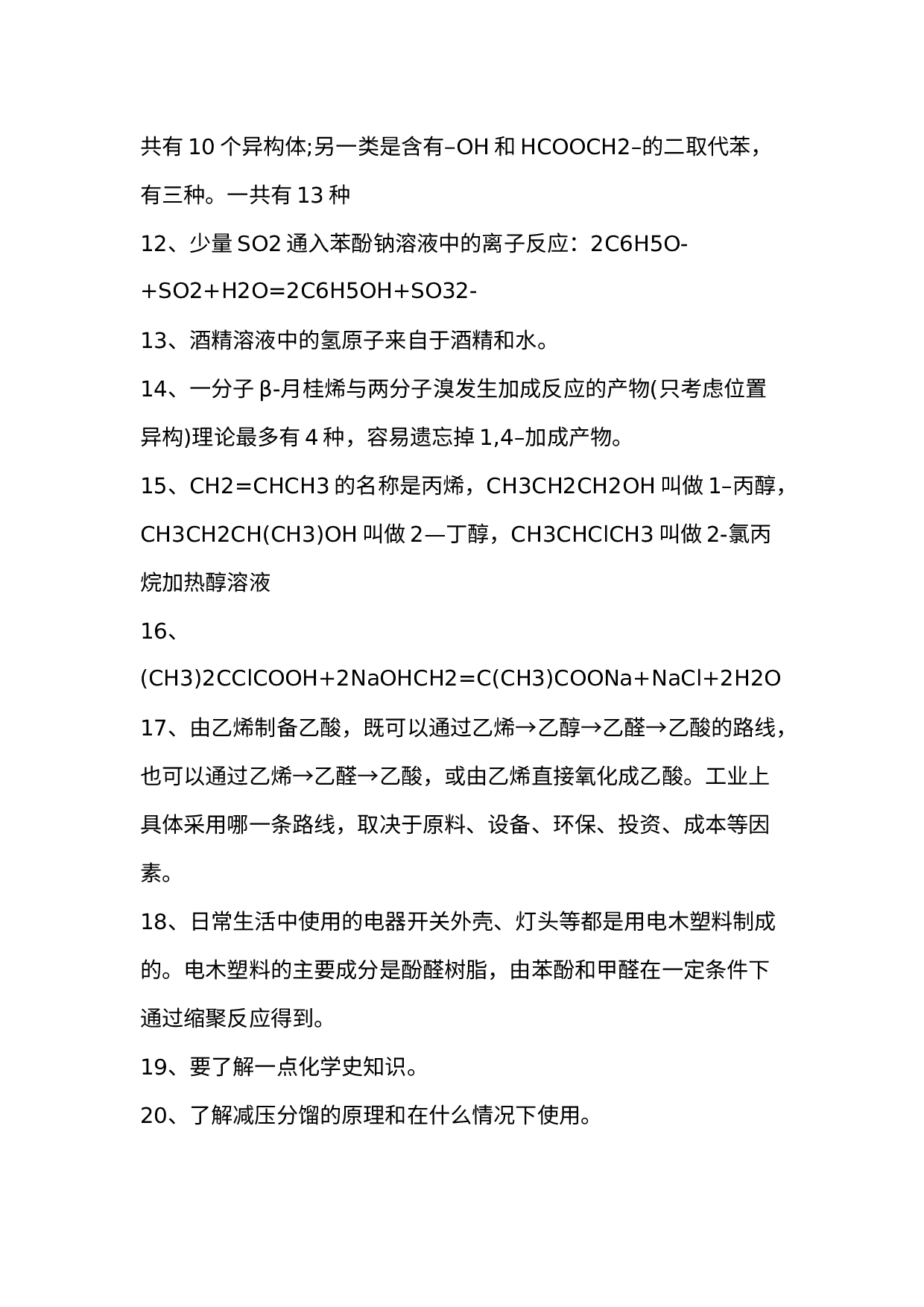 高中有机化学基础中几个易错知识点汇总.docx 第2页