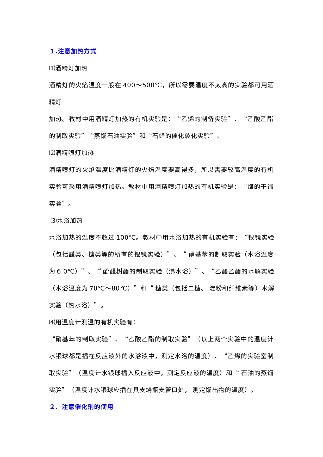 高中有机化学实验的8项注意.docx 第1页