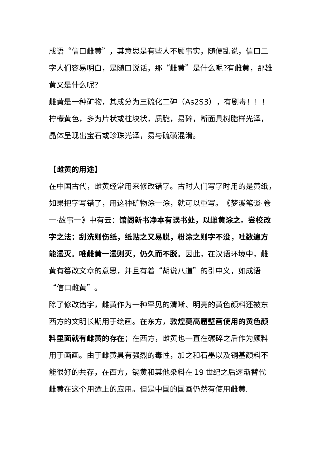 高中化学专题：信口雌黄中的“雌黄”到底是什么.docx 第1页