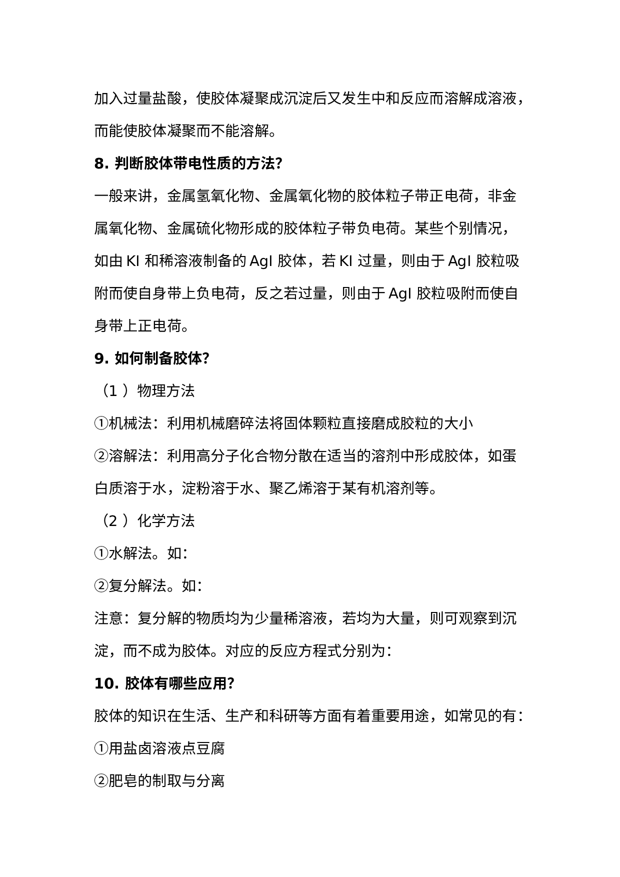 高中化学：胶体知识点问题.docx 第3页