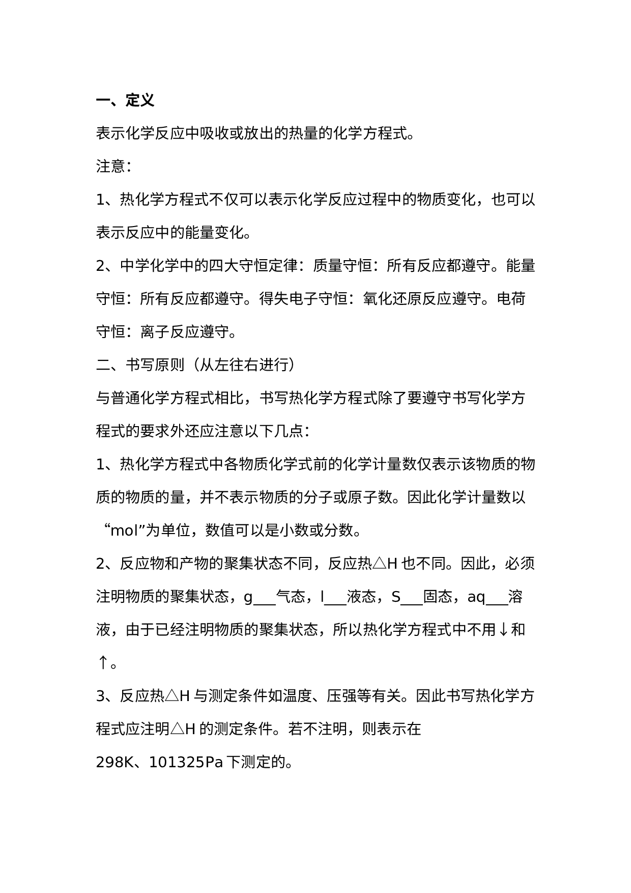 高中化学热化学方程式的书写.docx 第1页