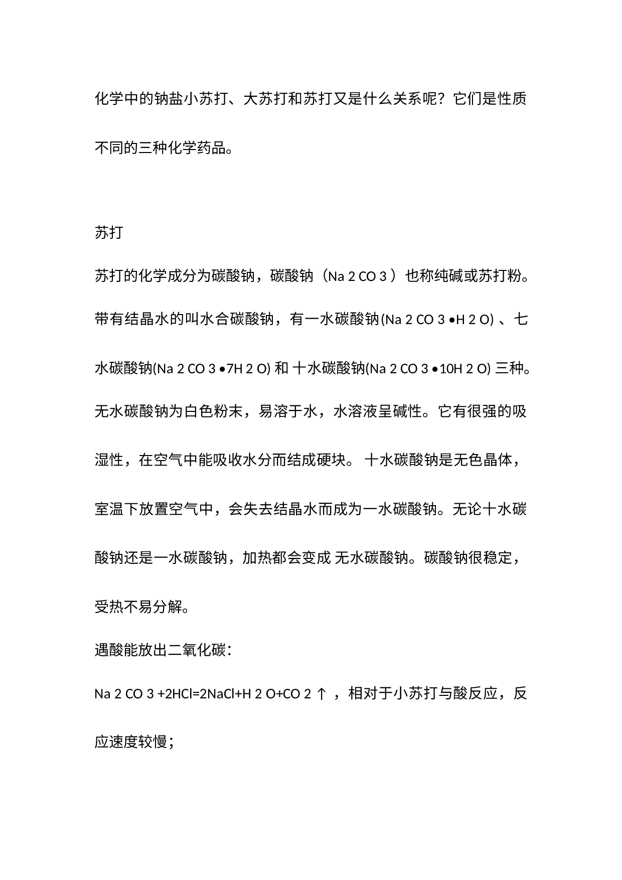 初高中化学专题：小苏打、大苏打和苏打的区别.docx 第1页