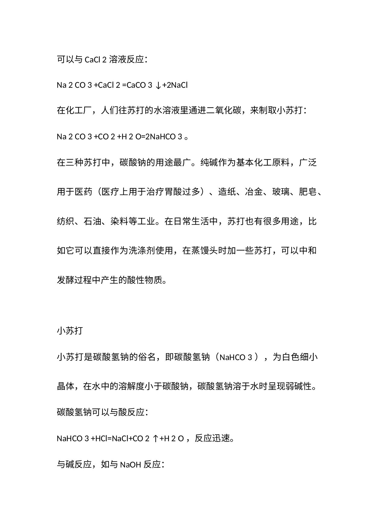 初高中化学专题：小苏打、大苏打和苏打的区别.docx 第2页
