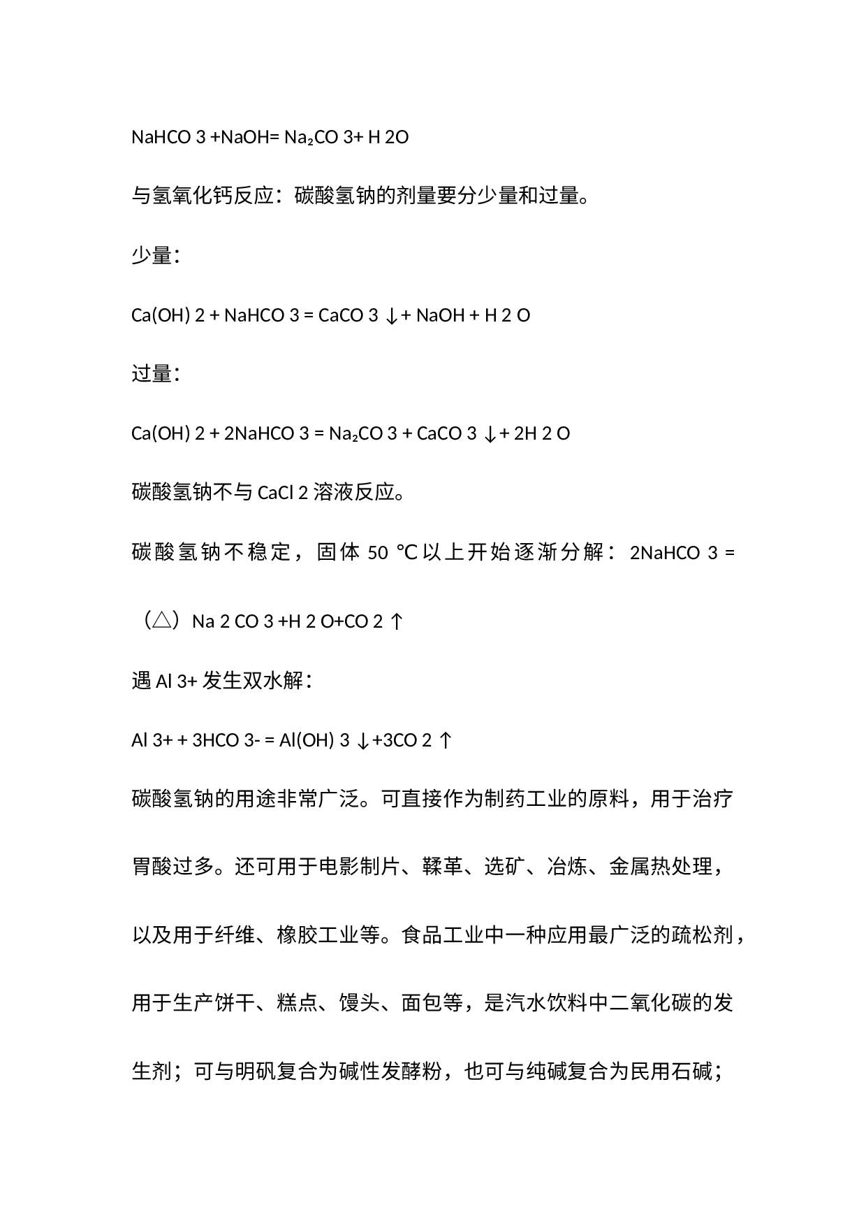初高中化学专题：小苏打、大苏打和苏打的区别.docx 第3页
