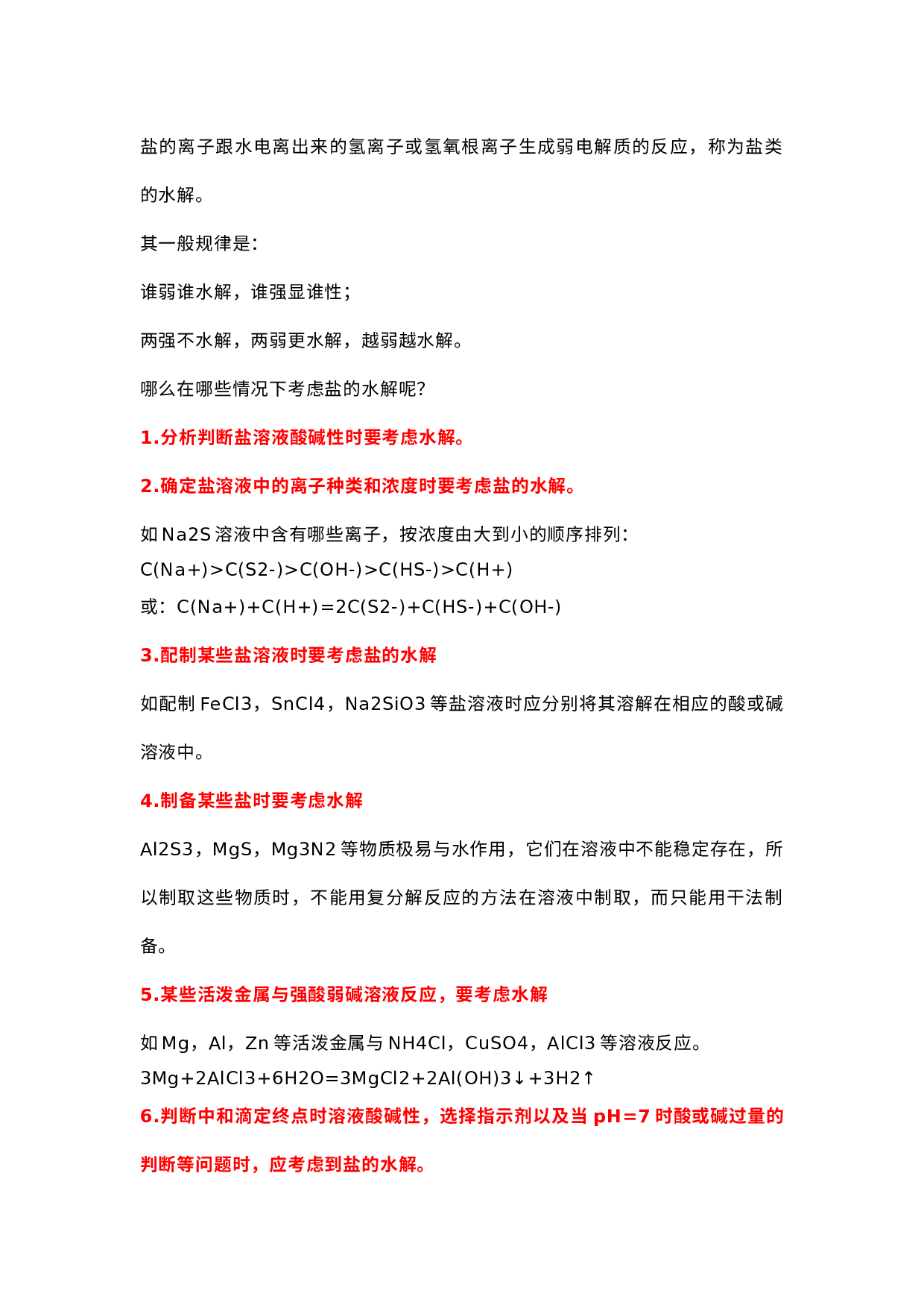 高中化学：盐类水解的应用规律.docx 第1页