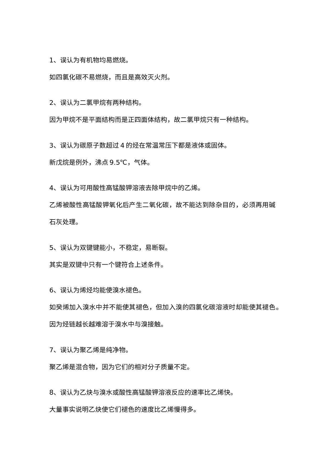 高中有机化学中常见35条误区剖析.docx 第1页