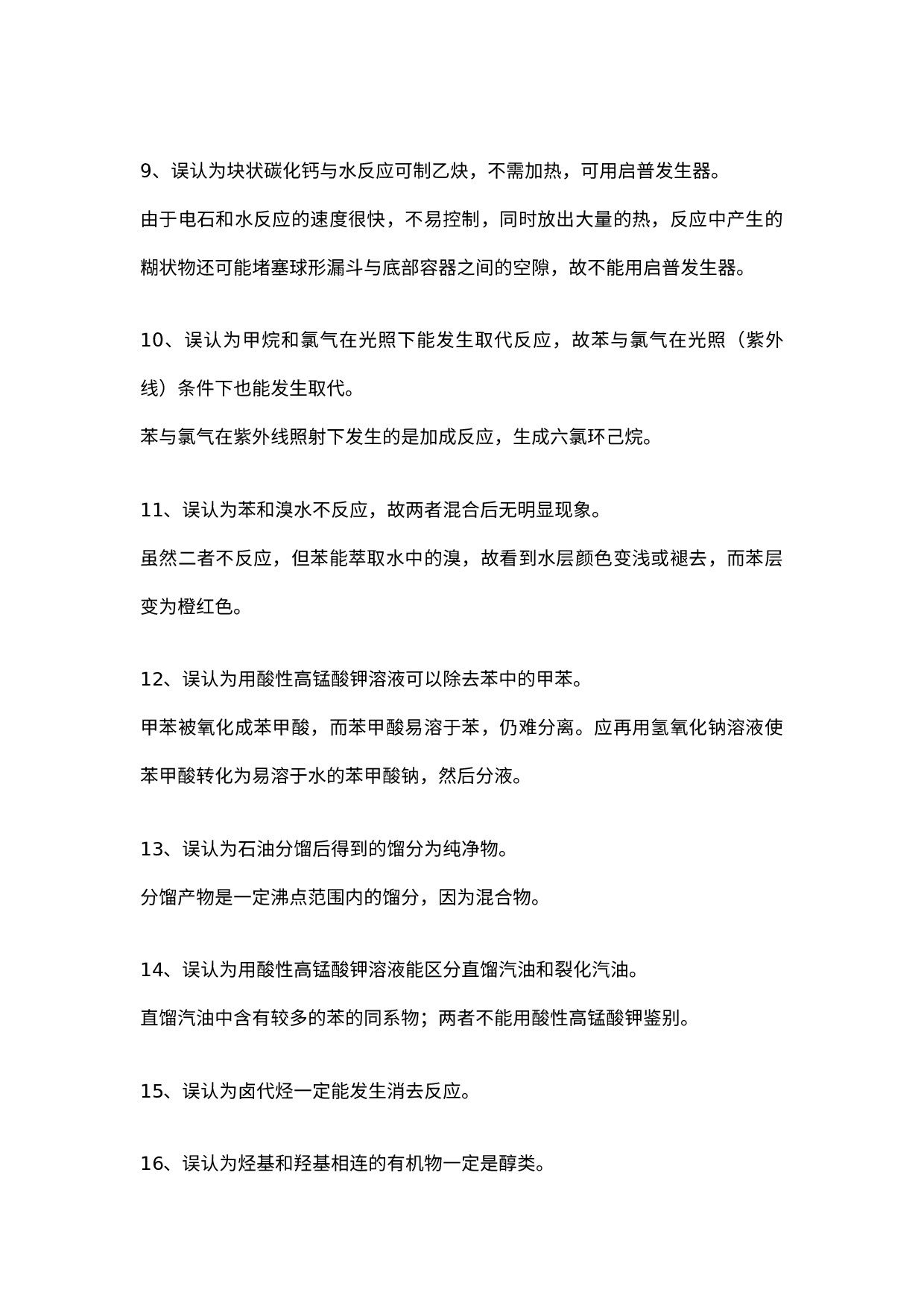 高中有机化学中常见35条误区剖析.docx 第2页