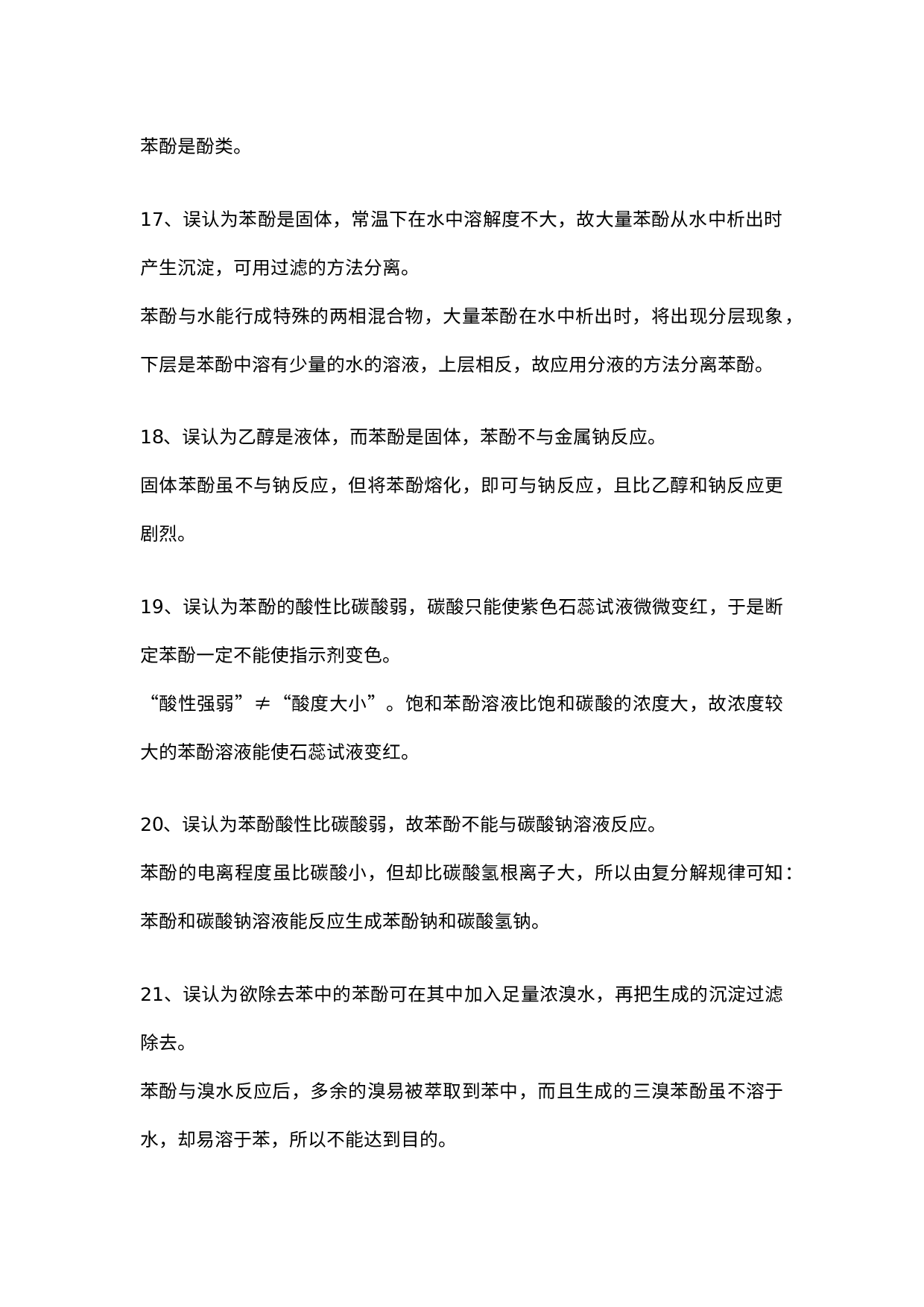 高中有机化学中常见35条误区剖析.docx 第3页