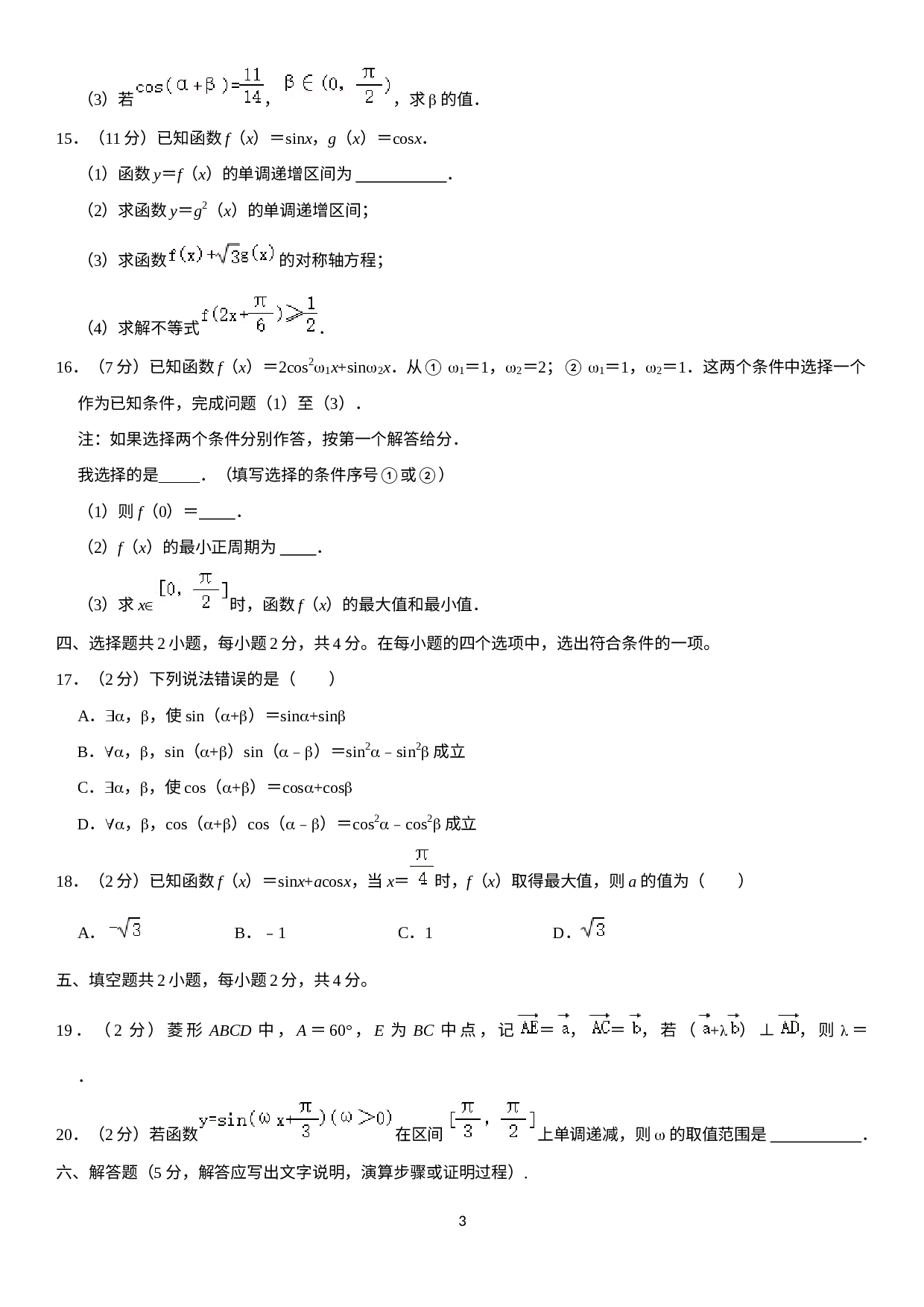 北京师范大学附属中学2020-2021学年高一下学期期中数学试题.docx 第3页