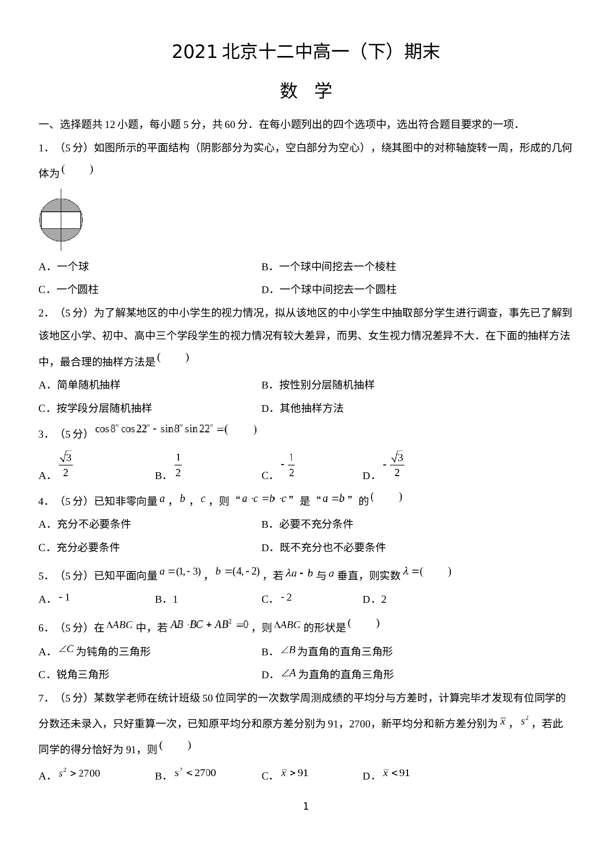 北京市第十二中学2020-2021学年高一下学期期末数学试题.docx 第1页