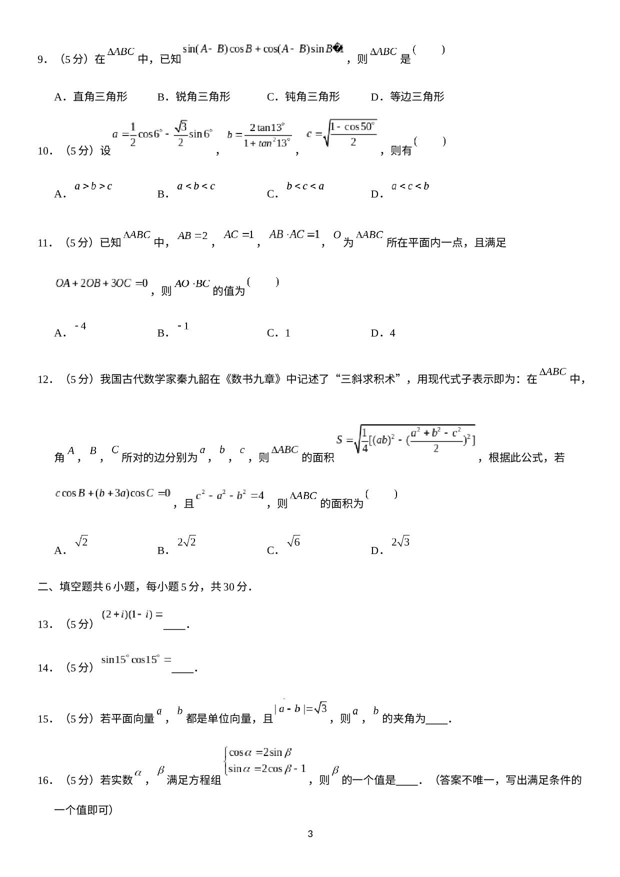 北京市第十二中学2020-2021学年高一下学期期中数学试题.docx 第3页