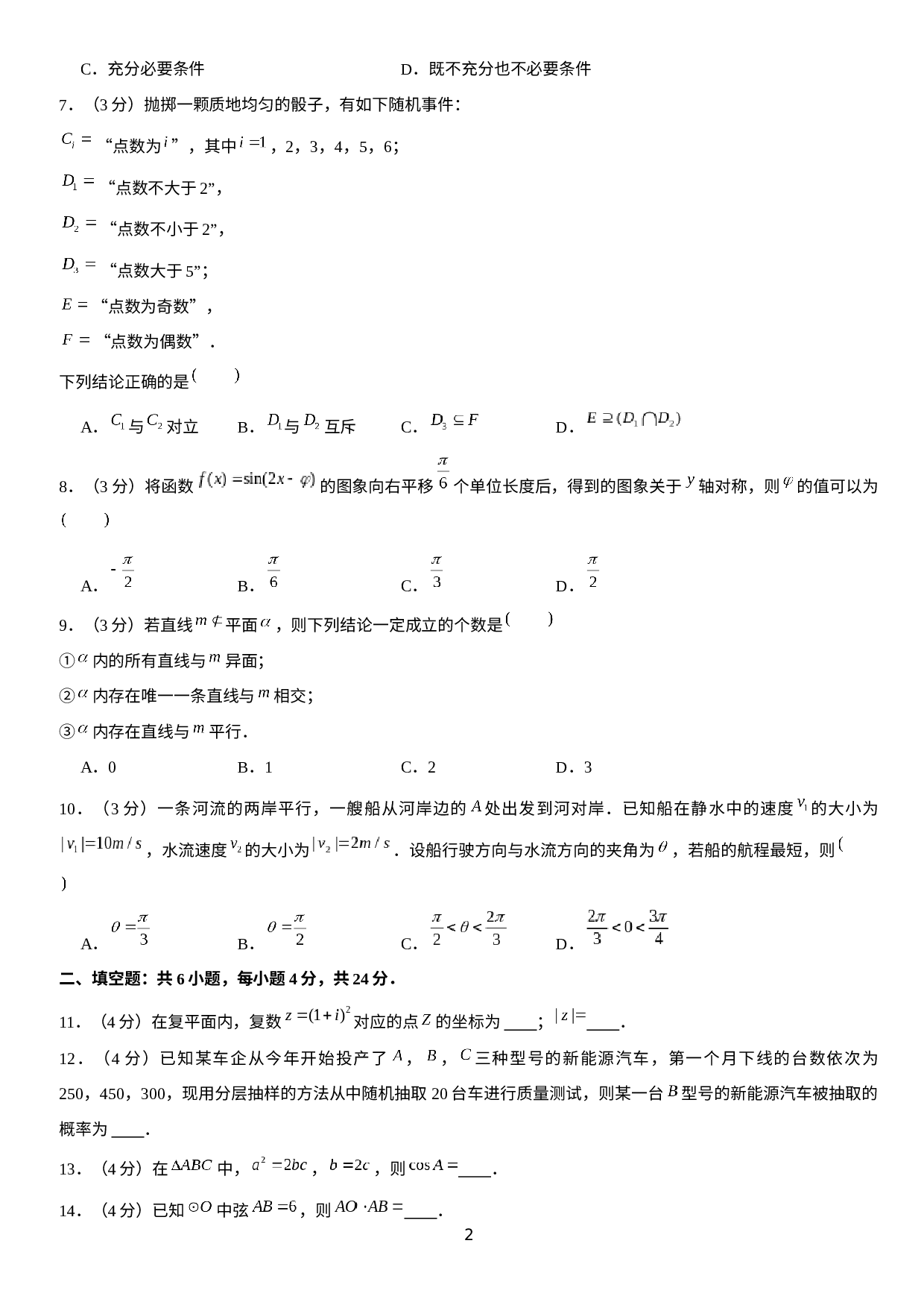 北京市东城区2020-2021学年高一下学期期末考试数学试题.docx 第2页