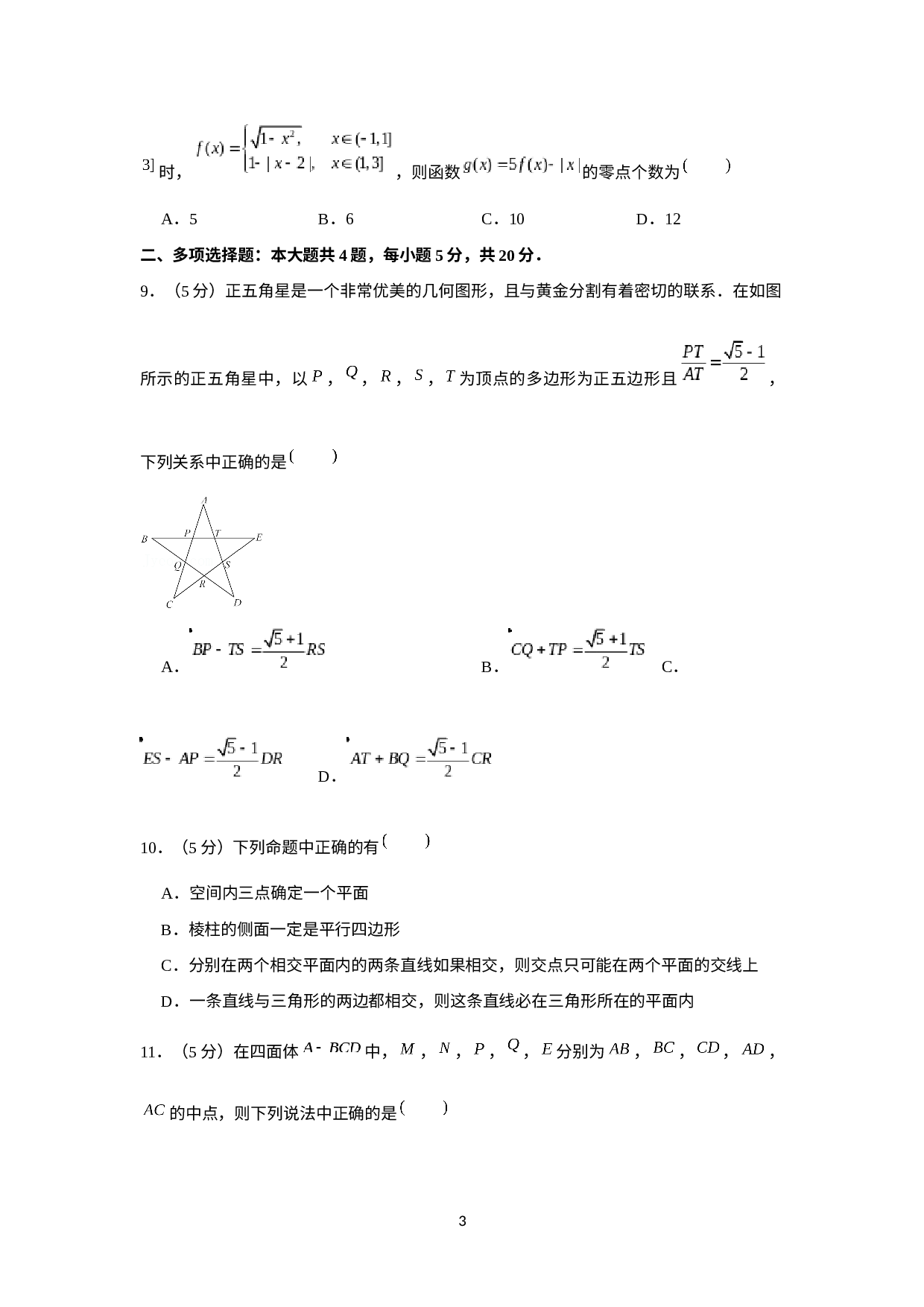 江苏省南京市第十三中学2020-2021学年高一下学期期中数学试题.docx 第3页