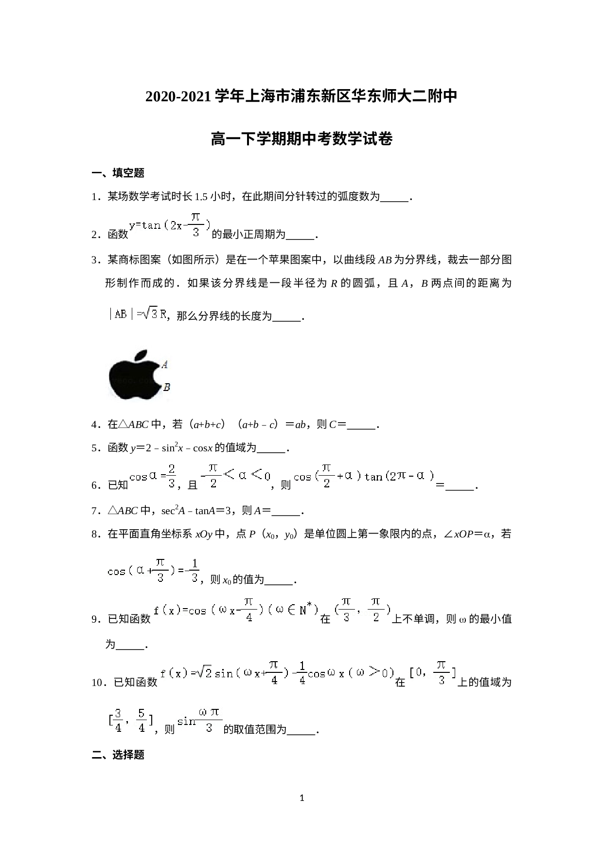 上海市华东师范大学第二附属中学2020-2021学年高一下学期期中考试数学试题.docx 第1页