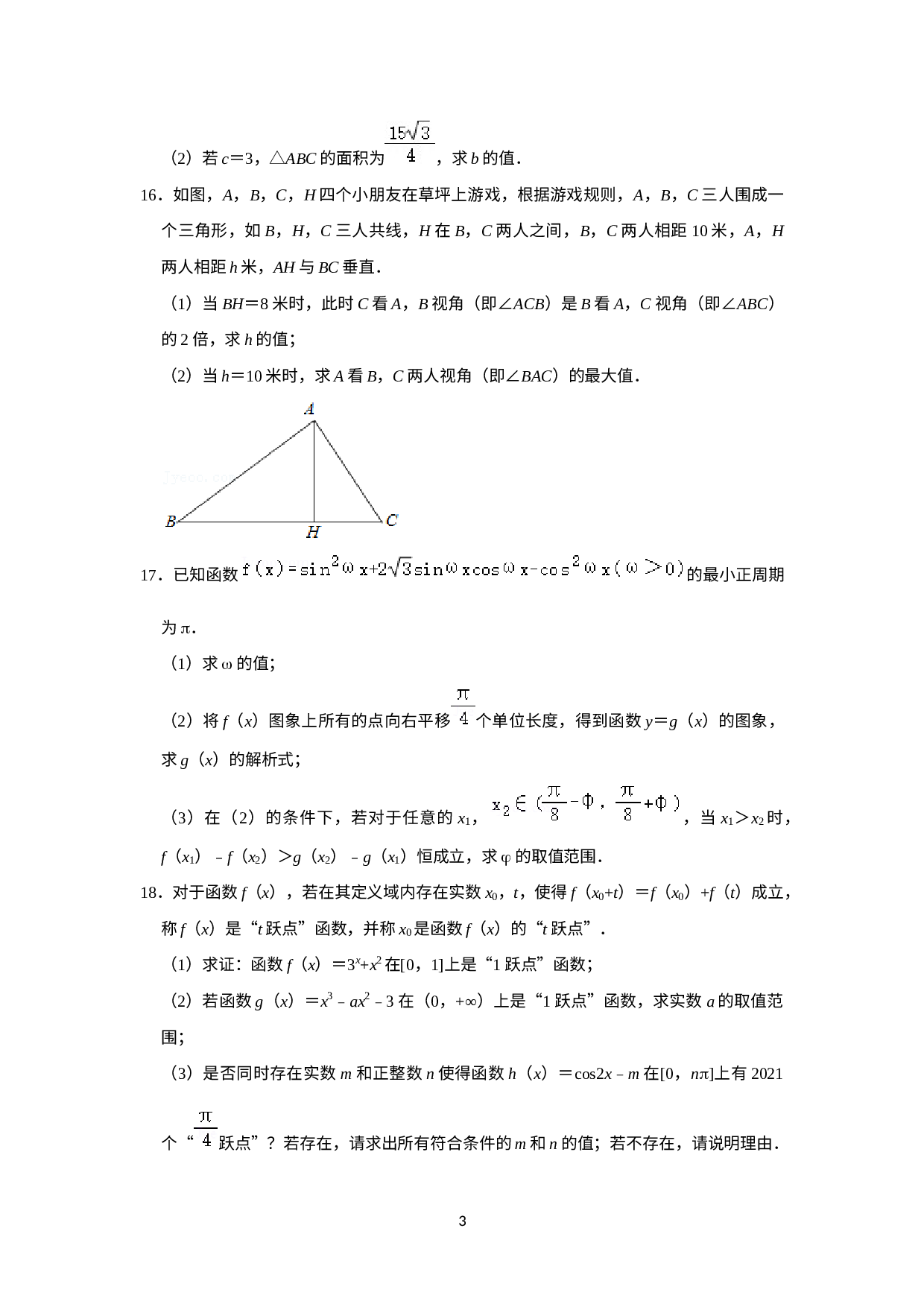上海市华东师范大学第二附属中学2020-2021学年高一下学期期中考试数学试题.docx 第3页