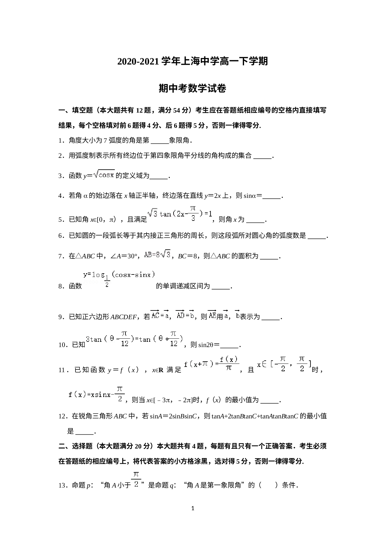 上海市上海中学2020-2021学年高一下学期期中考试数学试卷.docx 第1页