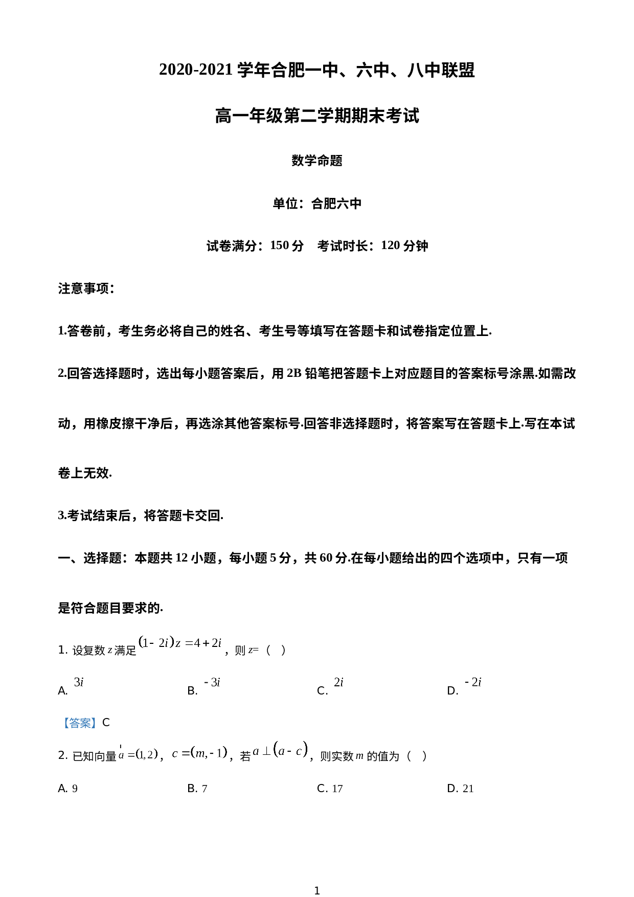 安徽省合肥市一中、六中、八中2020-2021学年高一下学期期末联考数学试题.doc 第1页