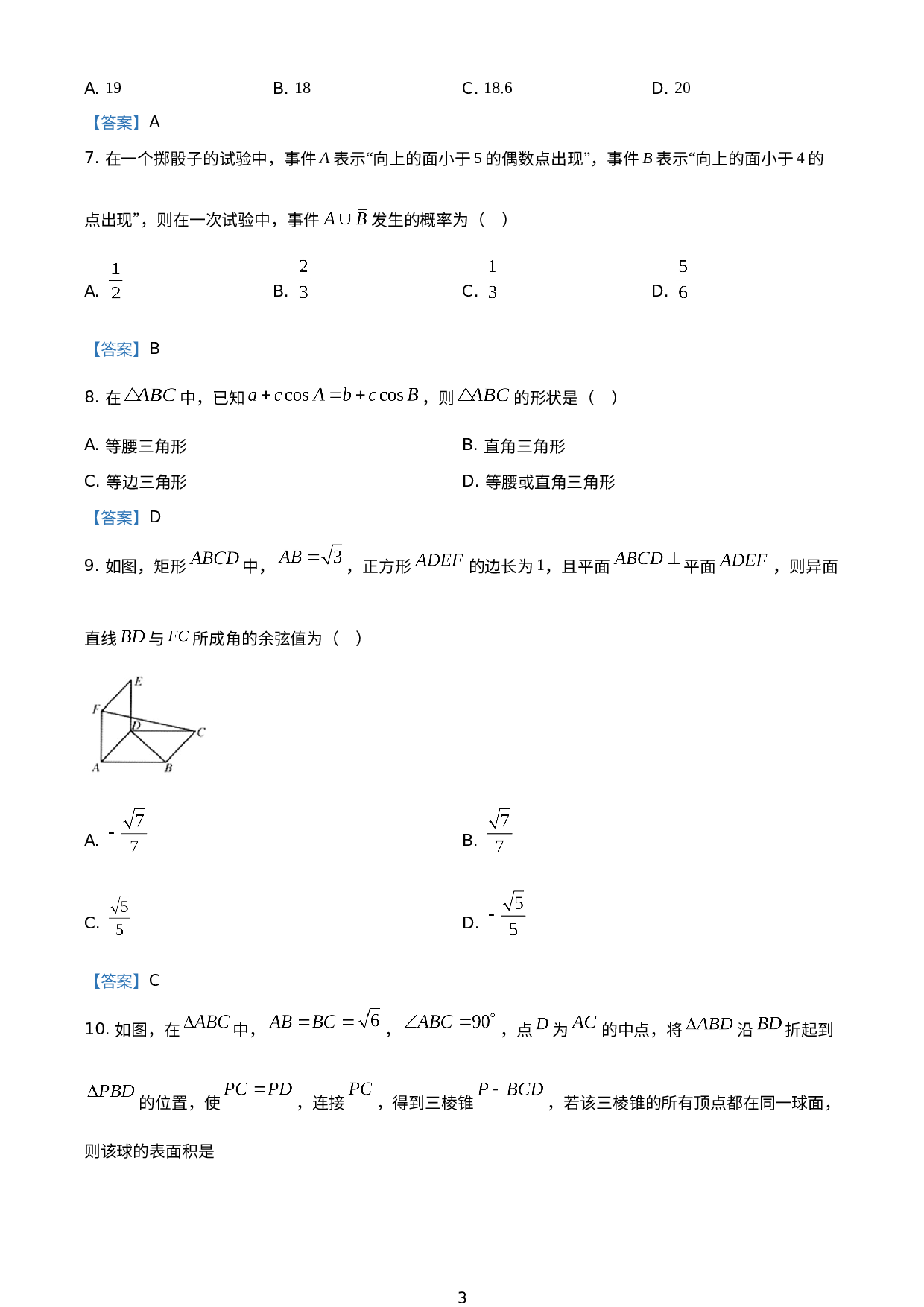 安徽省合肥市一中、六中、八中2020-2021学年高一下学期期末联考数学试题.doc 第3页