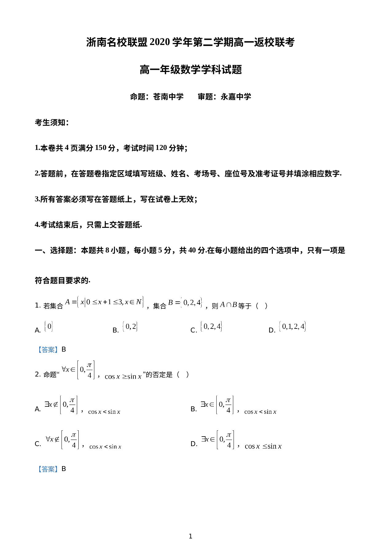 浙江省浙南名校联盟2020-2021学年高一下学期返校考数学试题.doc 第1页