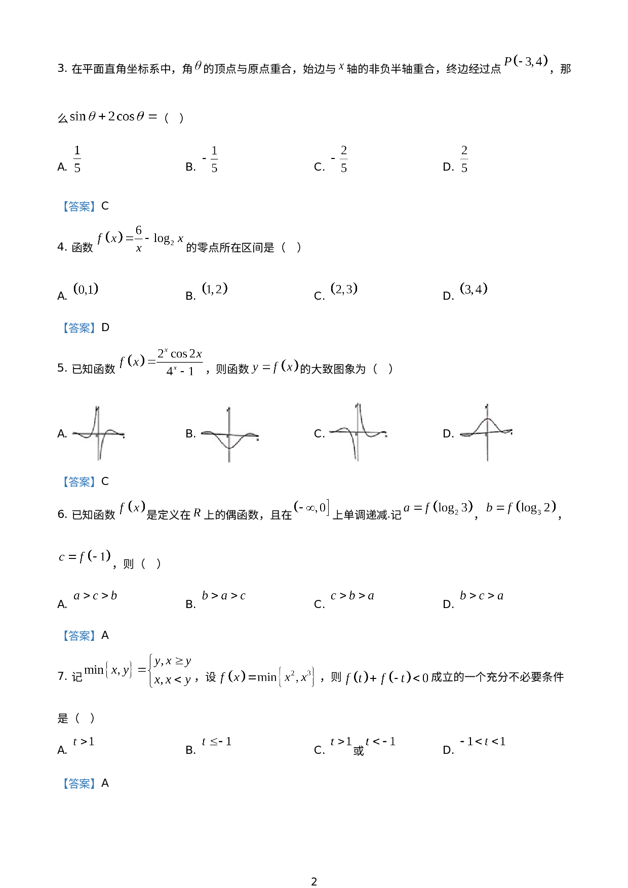 浙江省浙南名校联盟2020-2021学年高一下学期返校考数学试题.doc 第2页