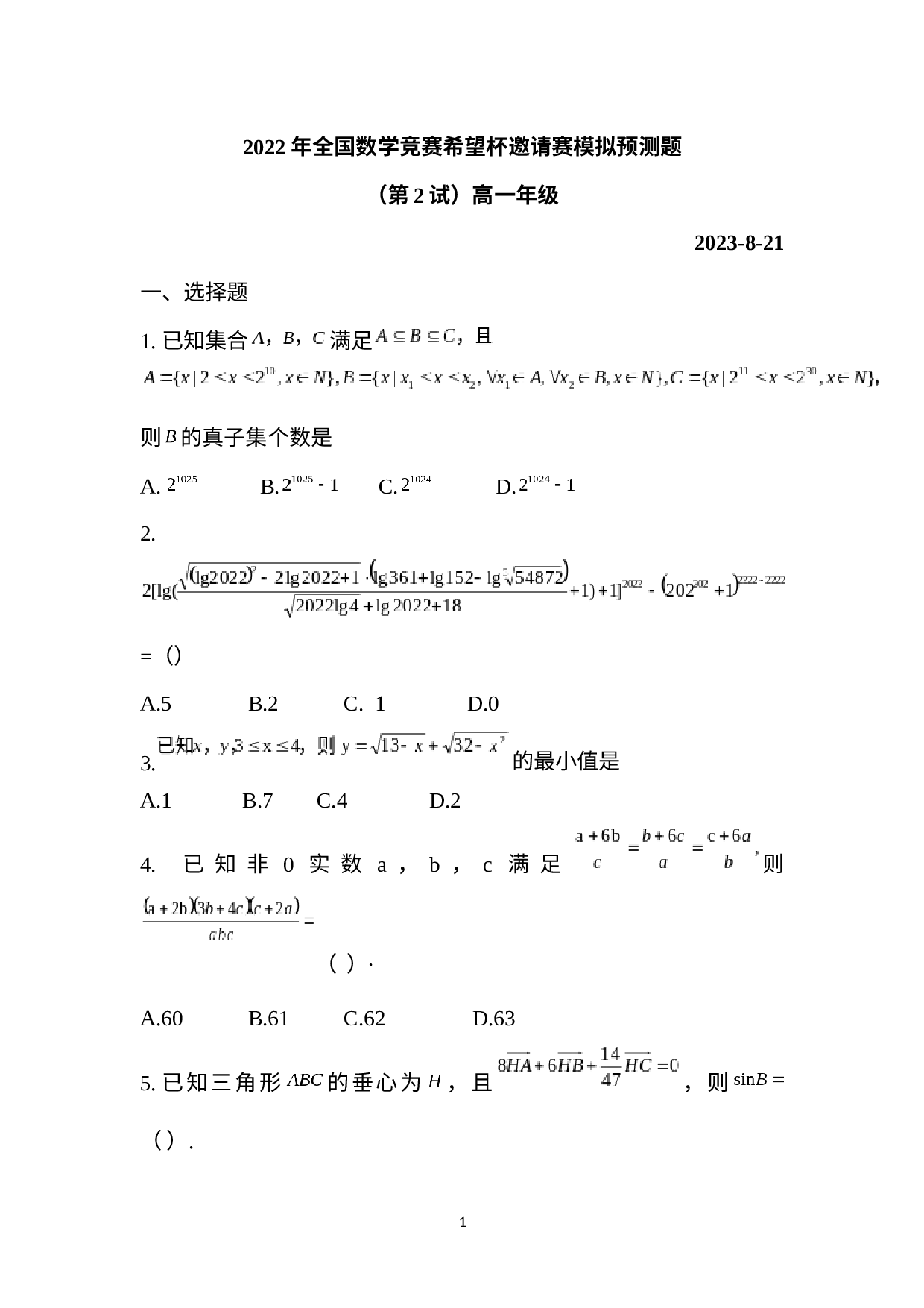 2022年全国数学竞赛希望杯邀请赛模拟试卷（第2试）高一年级.docx 第1页