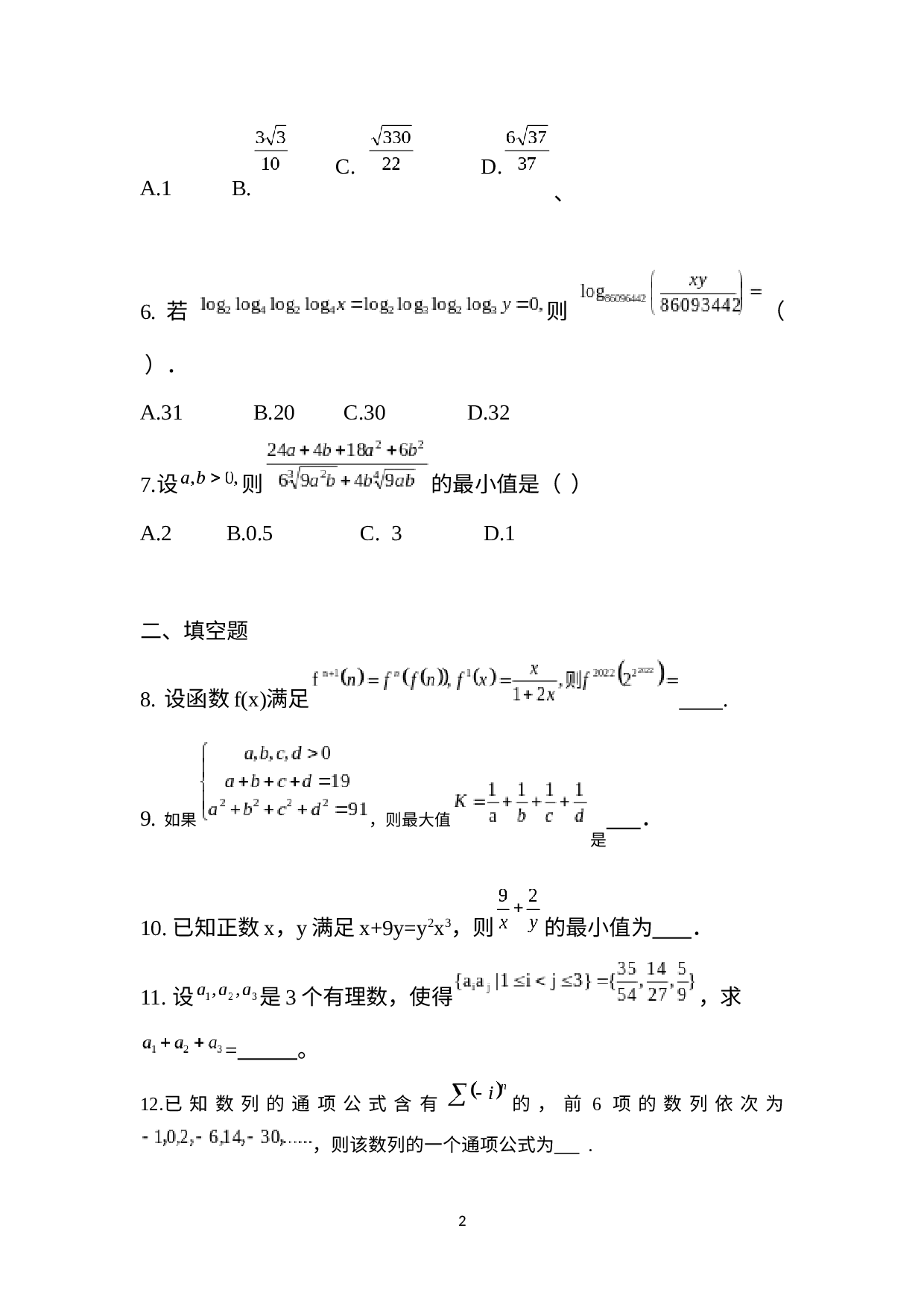 2022年全国数学竞赛希望杯邀请赛模拟试卷（第2试）高一年级.docx 第2页