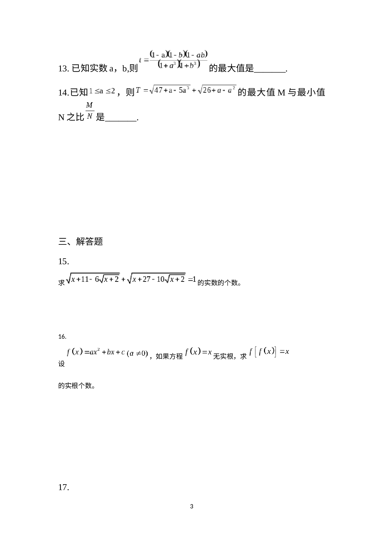 2022年全国数学竞赛希望杯邀请赛模拟试卷（第2试）高一年级.docx 第3页