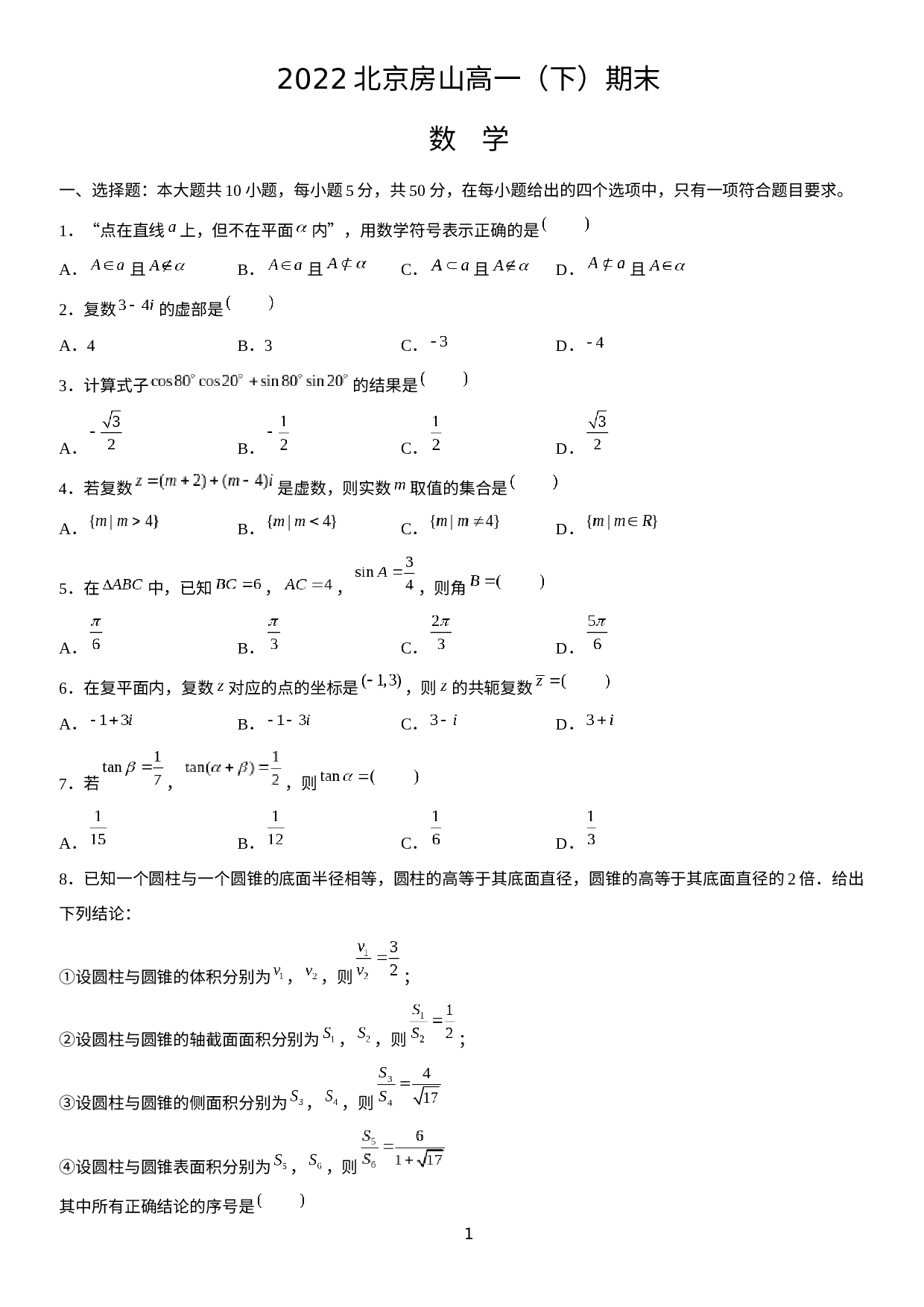 北京市房山区2021-2022学年高一下学期期末考试数学试题.docx 第1页