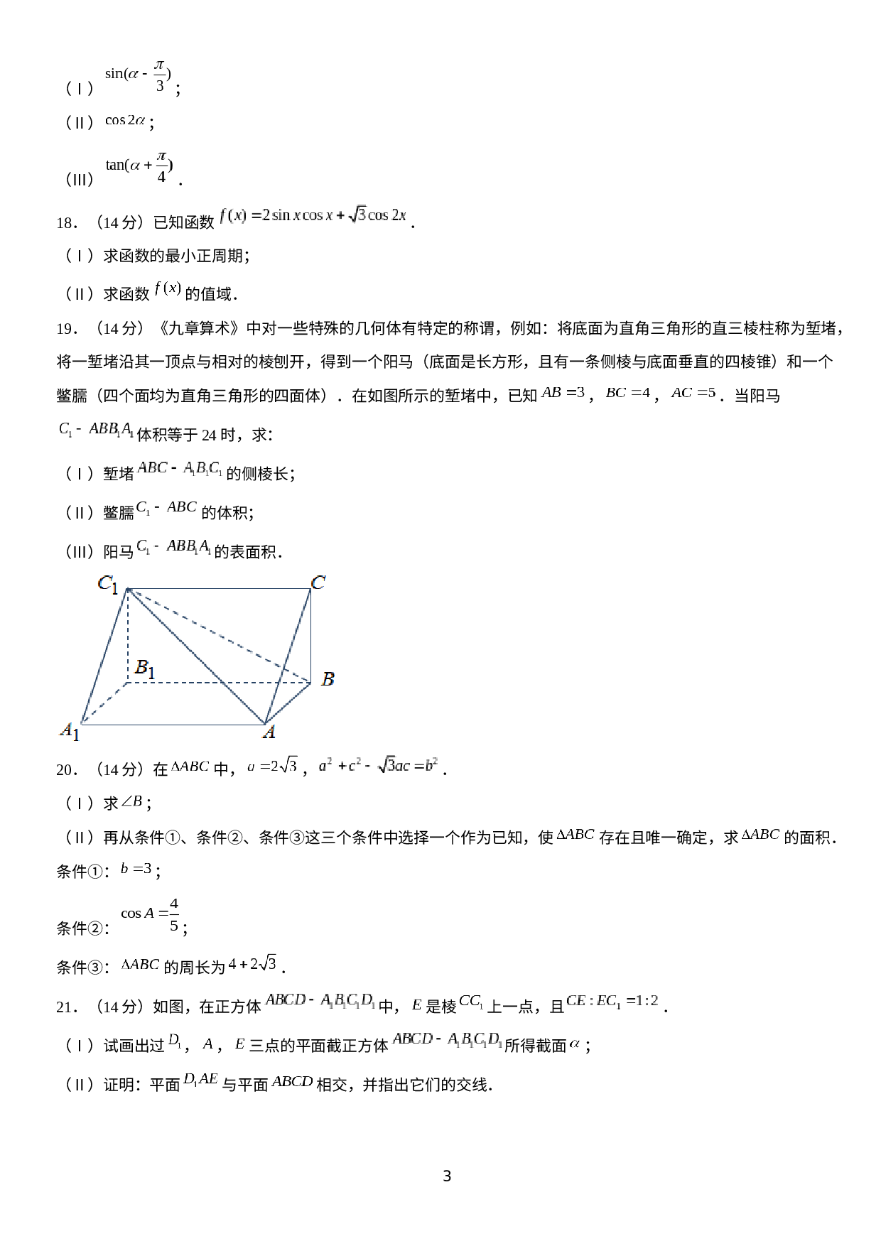 北京市房山区2021-2022学年高一下学期期末考试数学试题.docx 第3页