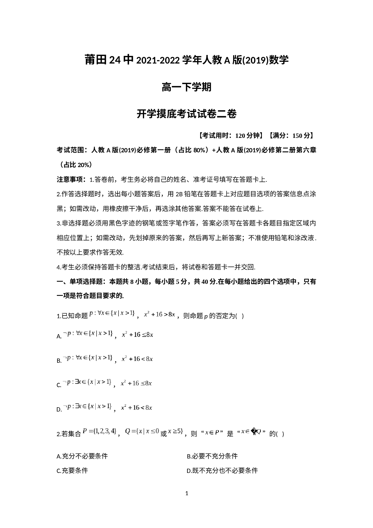 福建省莆田第二十四中学2021-2022学年高一下学期开学摸底考试数学试卷二卷.docx 第1页