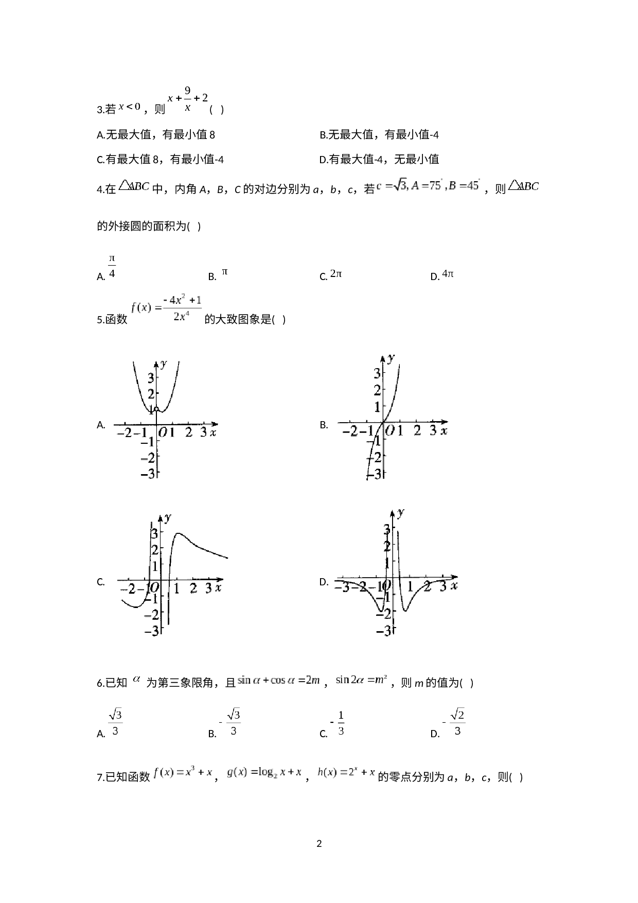 福建省莆田第二十四中学2021-2022学年高一下学期开学摸底考试数学试卷二卷.docx 第2页
