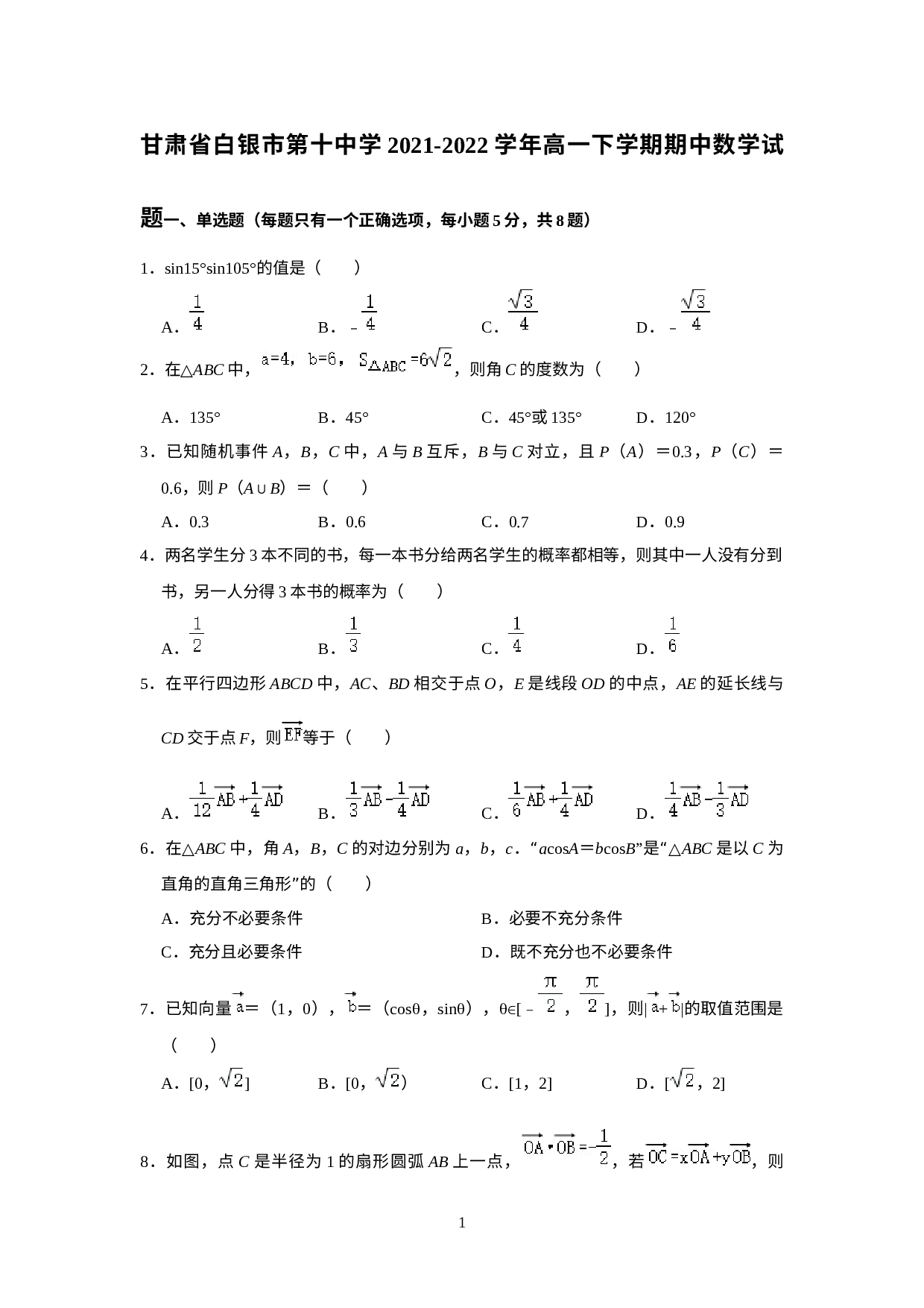 甘肃省白银市第十中学2021-2022学年高一下学期期中考试数学试题.docx 第1页
