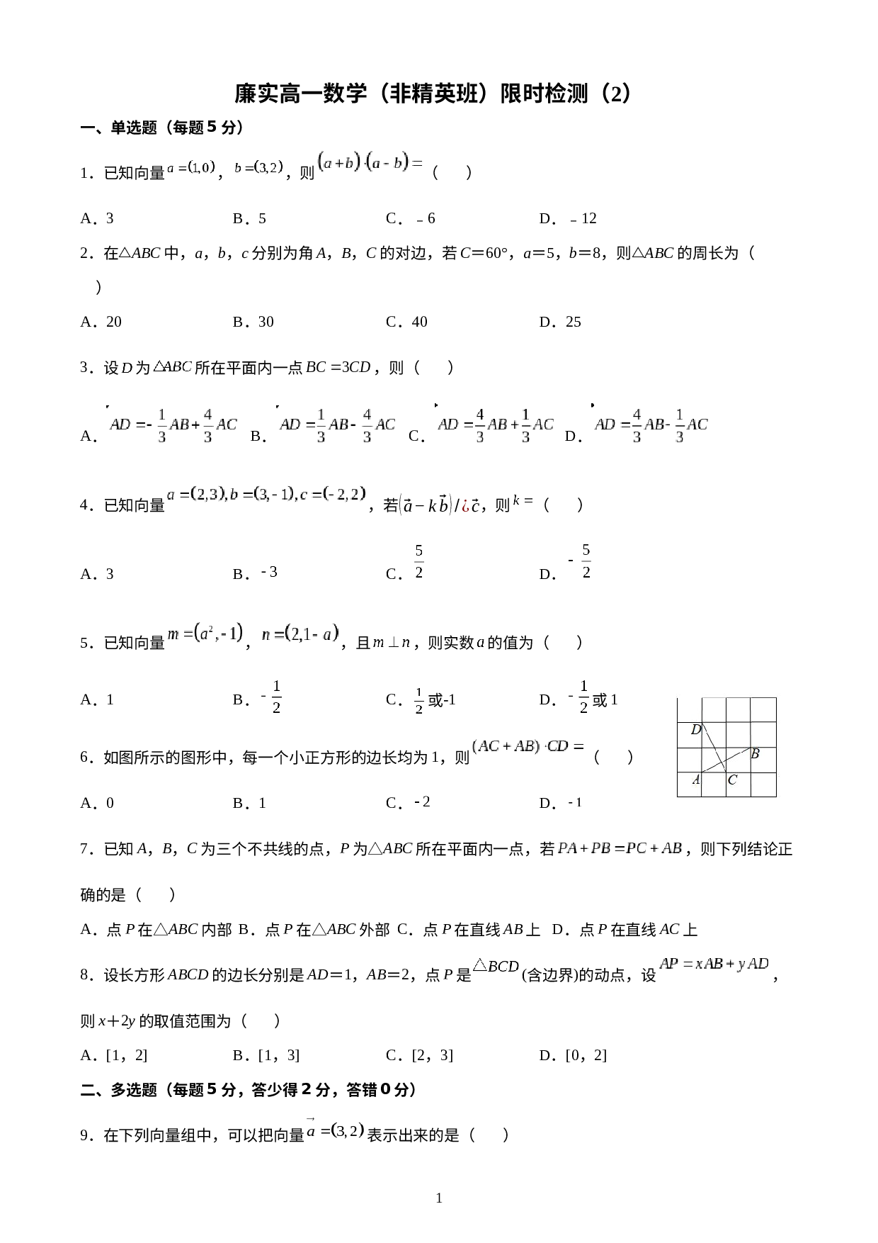 广东省廉江市实验学校2021-2022学年高一下学期限时检测2数学试题.docx 第1页