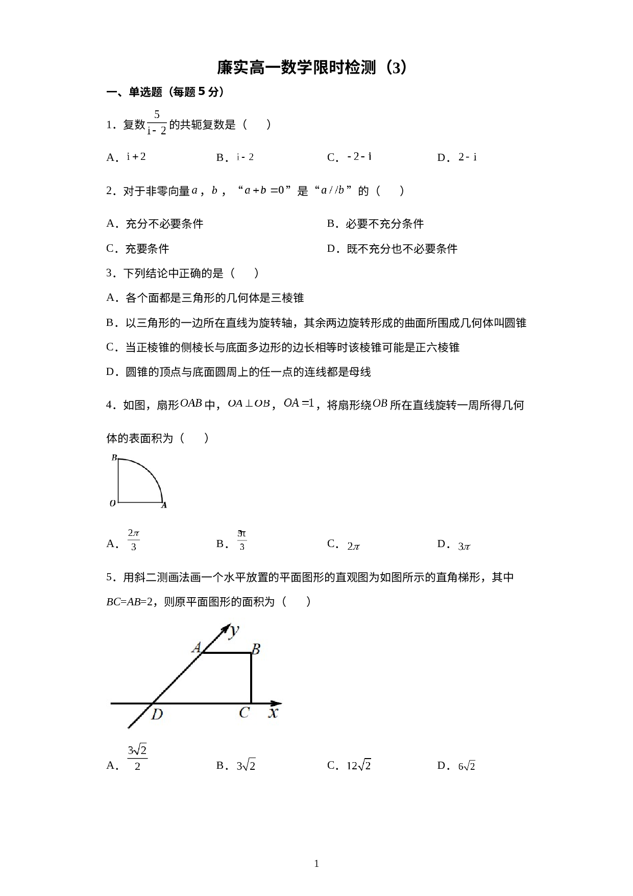 广东省廉江市实验学校2021-2022学年高一下学期限时检测3数学试题.docx 第1页