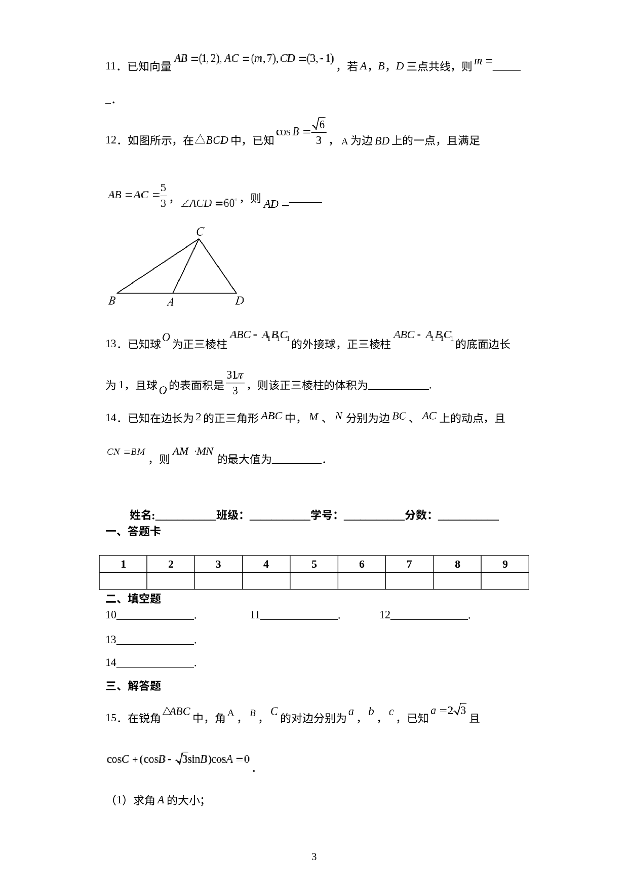 广东省廉江市实验学校2021-2022学年高一下学期限时检测3数学试题.docx 第3页