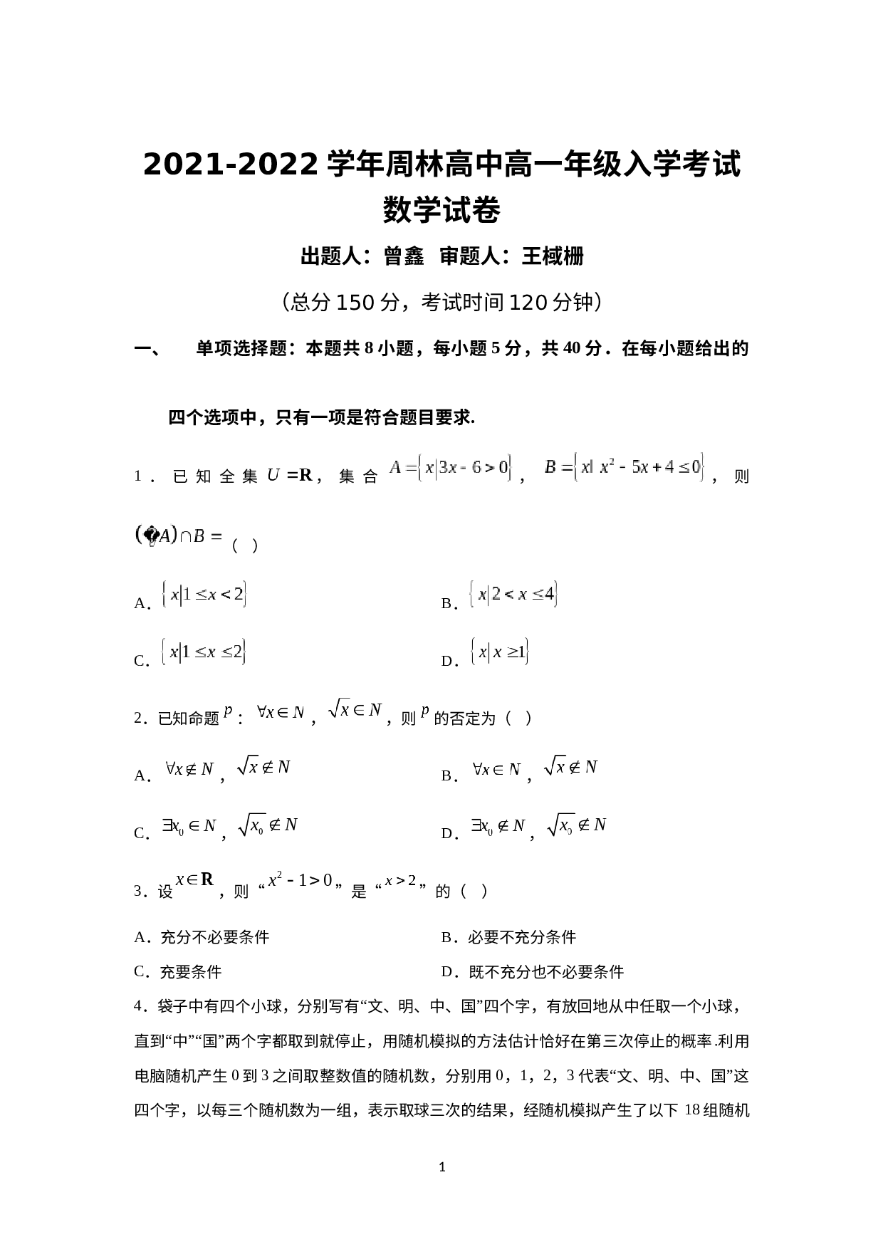 贵州省仁怀市周林高级中学2021-2022学年高一下学期入学考试数学试卷.docx 第1页