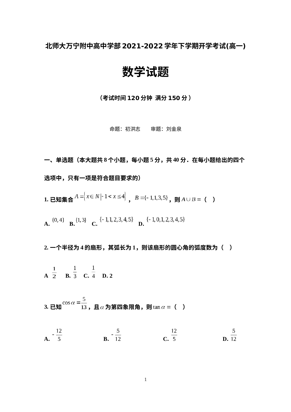 海南省北京师范大学万宁附属中学2021-2022学年高一下学期开学考试数学试题.docx 第1页