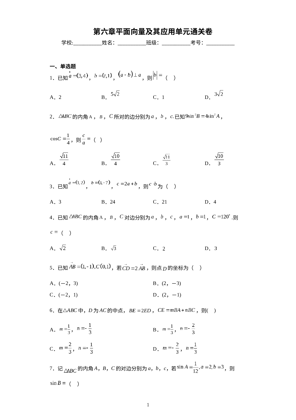 第六章平面向量及其应用单元通关卷-2022-2023学年高一下学期数学人教A版（2019）必修第二册.docx 第1页