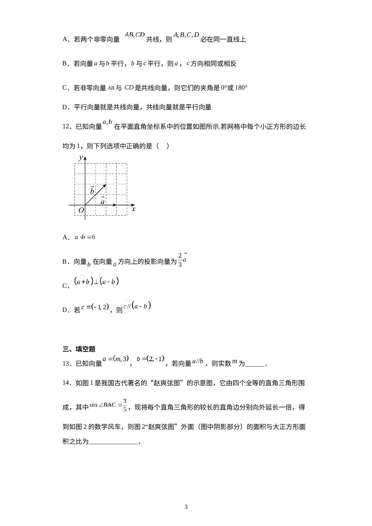 第六章平面向量及其应用单元通关卷-2022-2023学年高一下学期数学人教A版（2019）必修第二册.docx 第3页