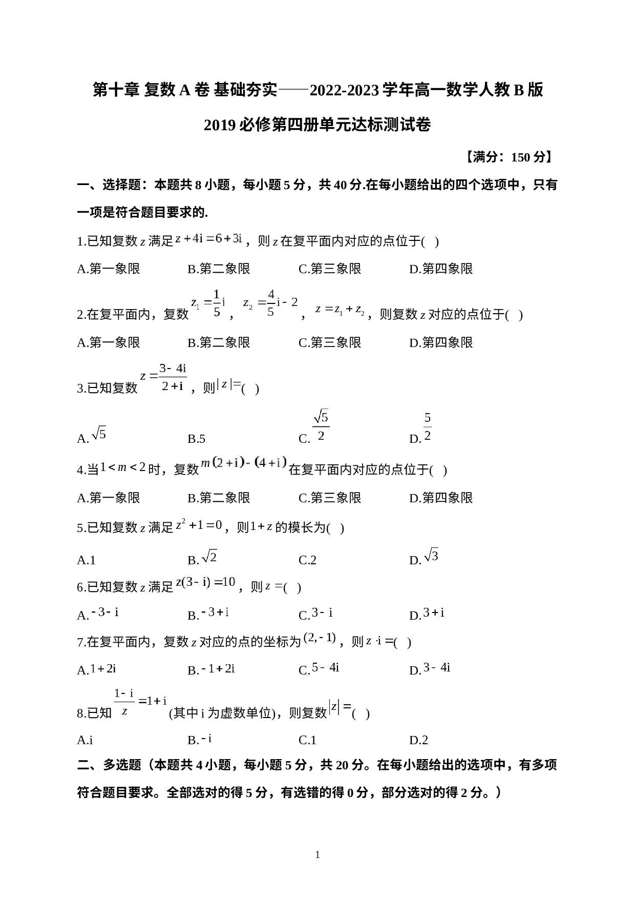 第十章 复数 A卷 基础夯实单元达标测试卷-2022-2023学年高一下学期数学人教B版（2019）必修第四册.docx 第1页
